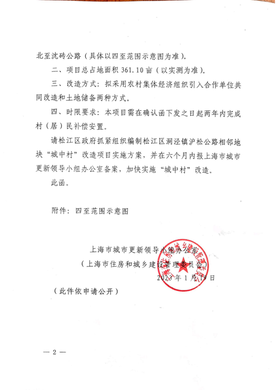 沪建房管[2023]44号 上海市住房和城乡建设管理委员会关于认定松江区洞泾镇沪松公路相邻地块为城中村”改造项目的复函_01