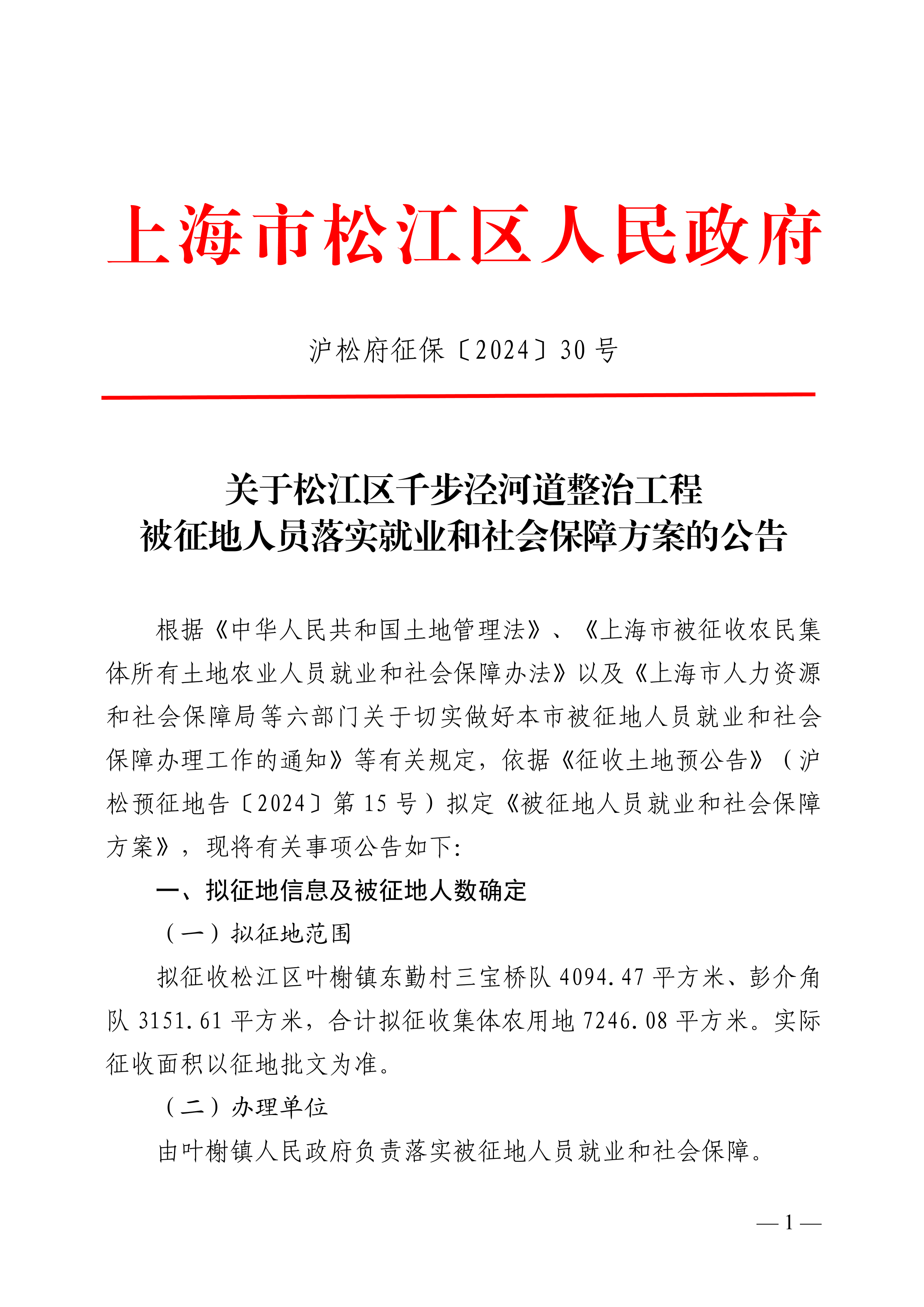 沪松府征保〔2024〕30号.pdf