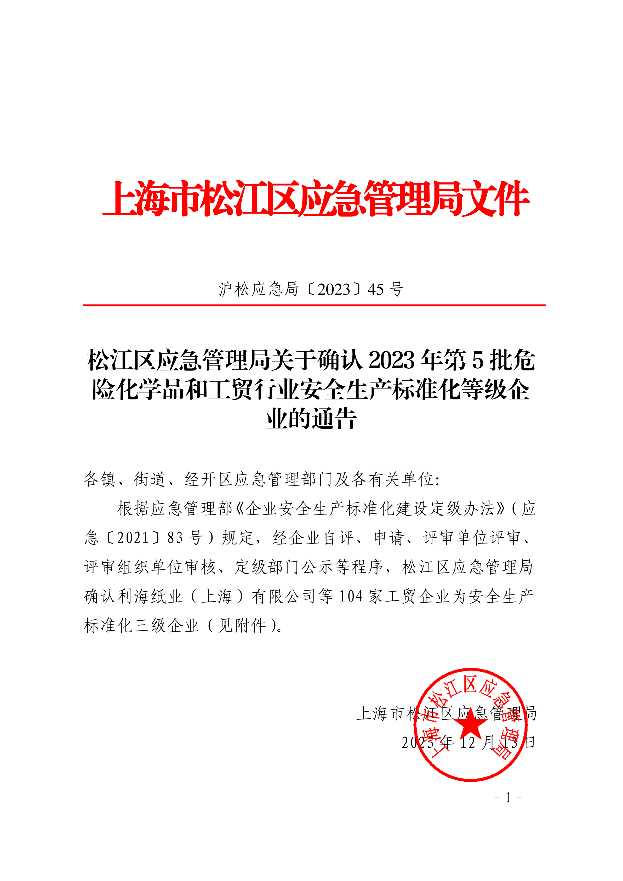 松江区应急管理局关于确认2023年第5批危险化学品和工贸行业安全生产标准化等级企业的通告.pdf
