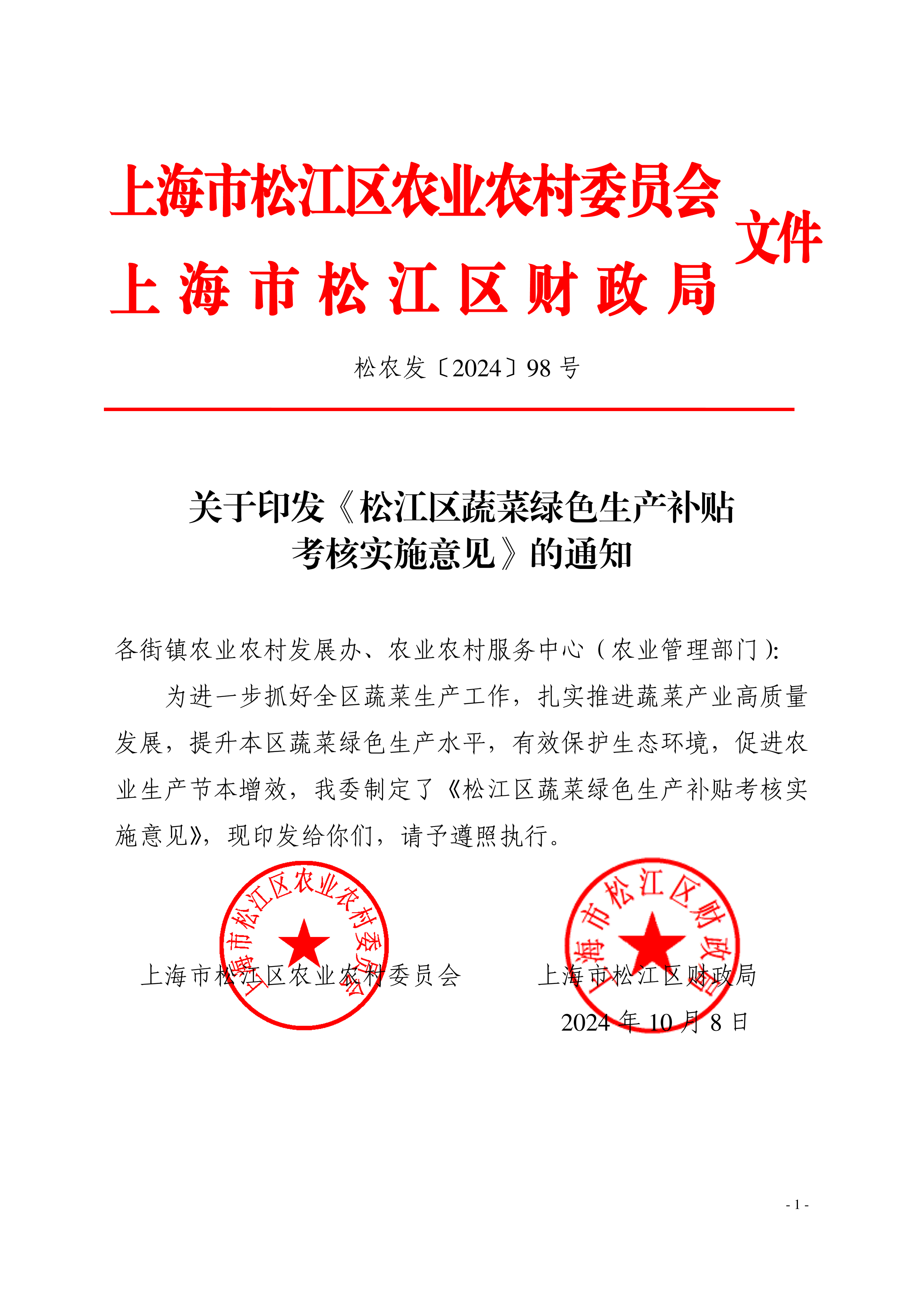 松农发（2024）98号联合发文.pdf