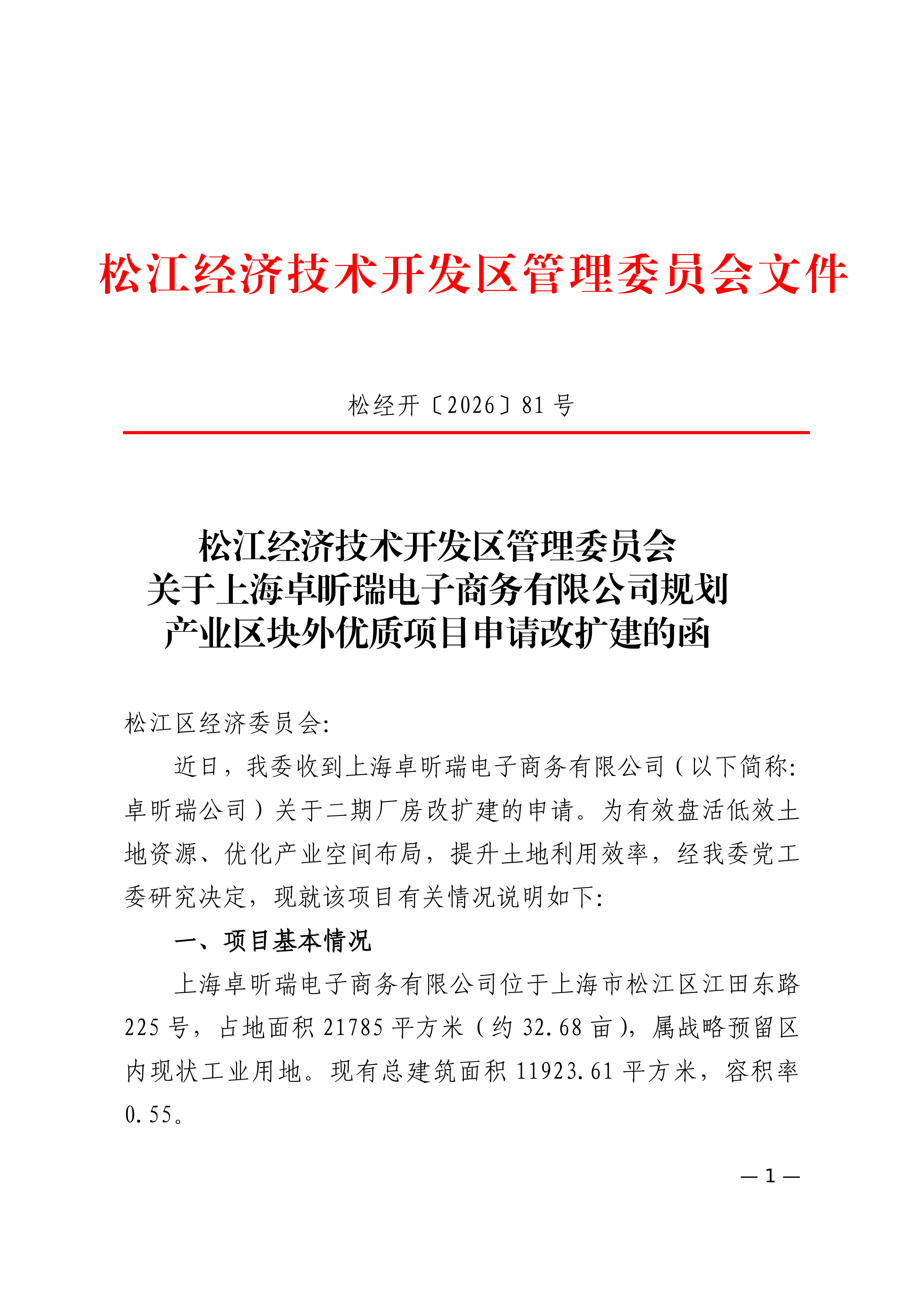 松经开〔2026〕81号.pdf