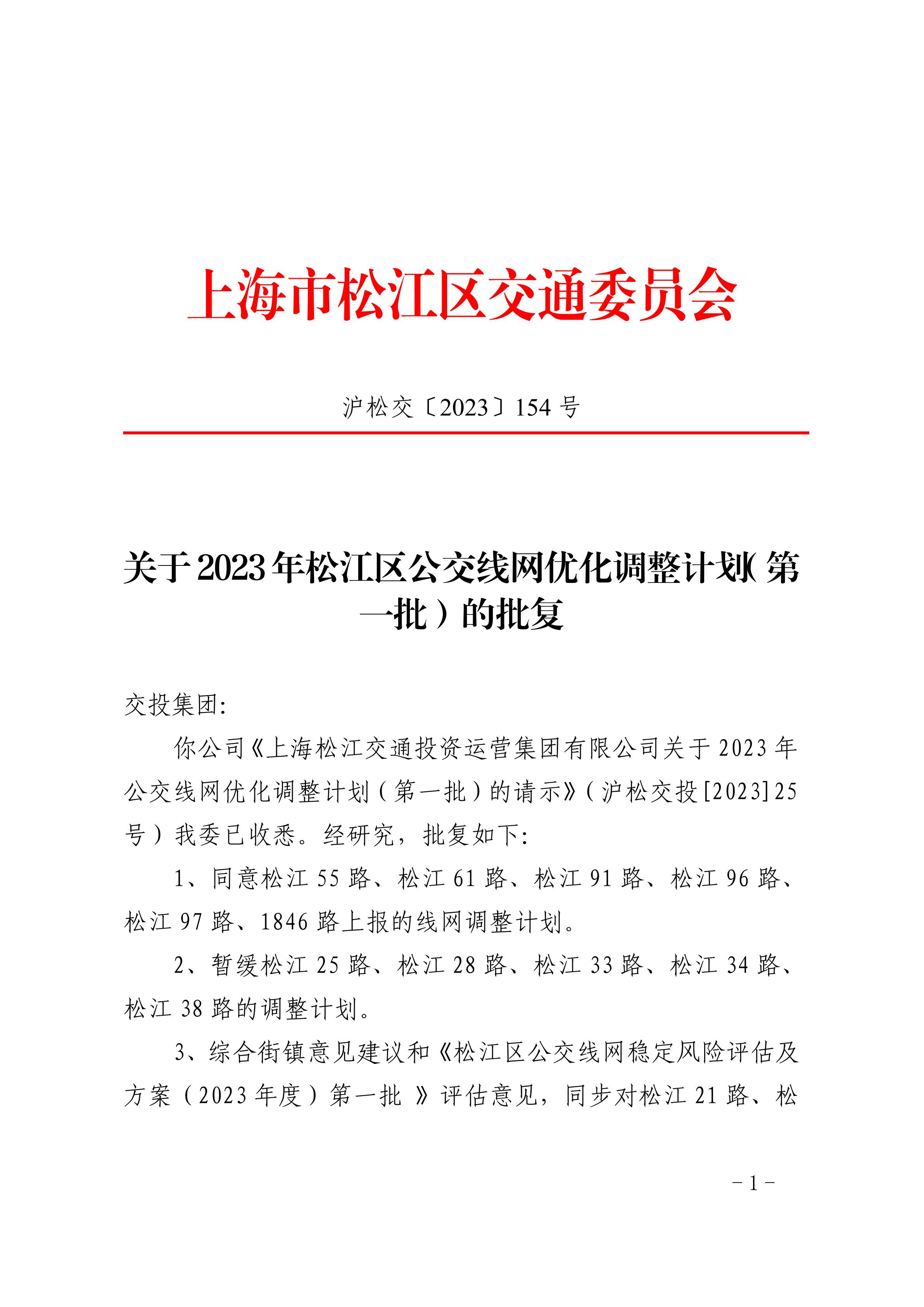 沪松交〔2023〕154号.pdf