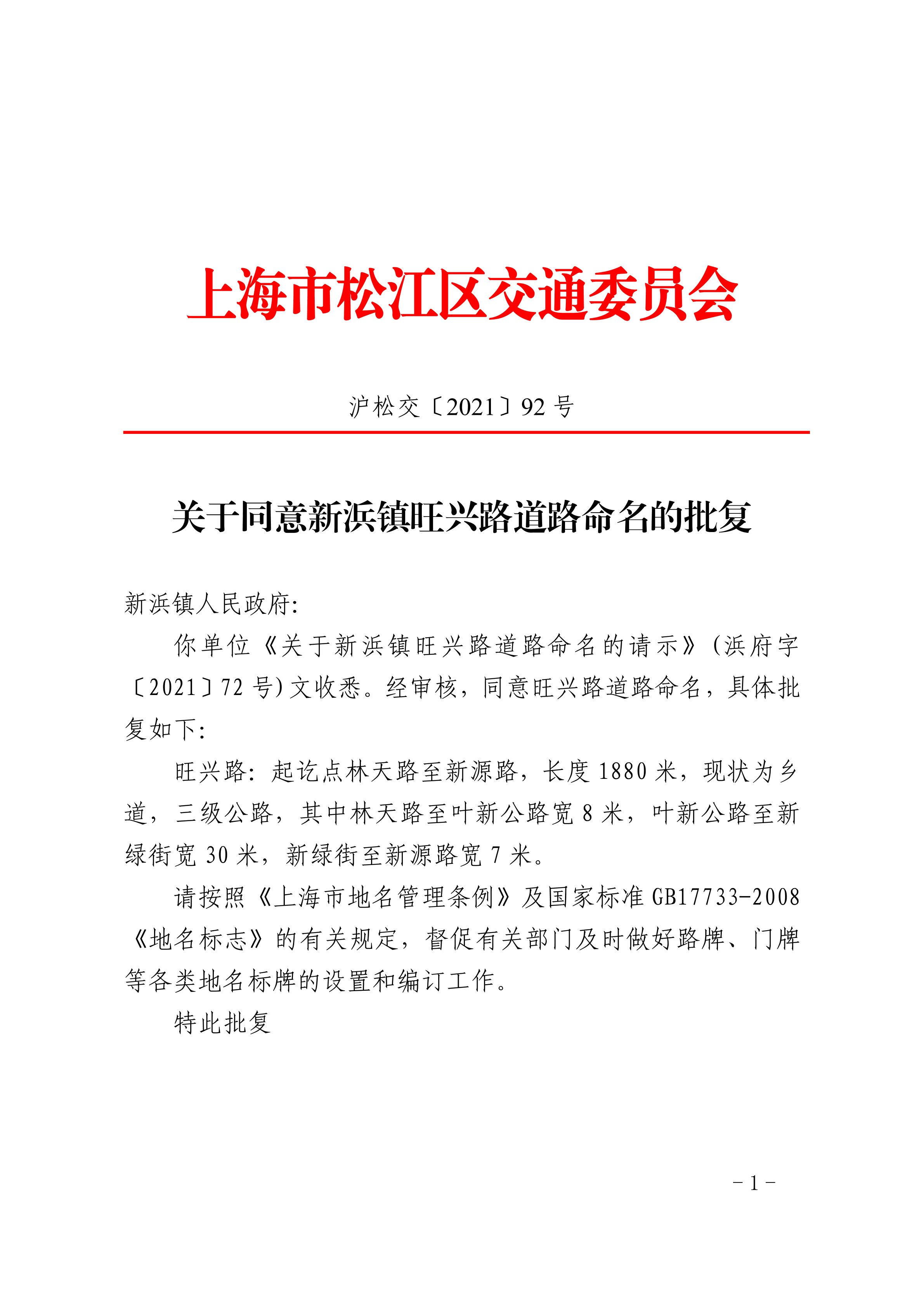 沪松交〔2021〕92号.pdf