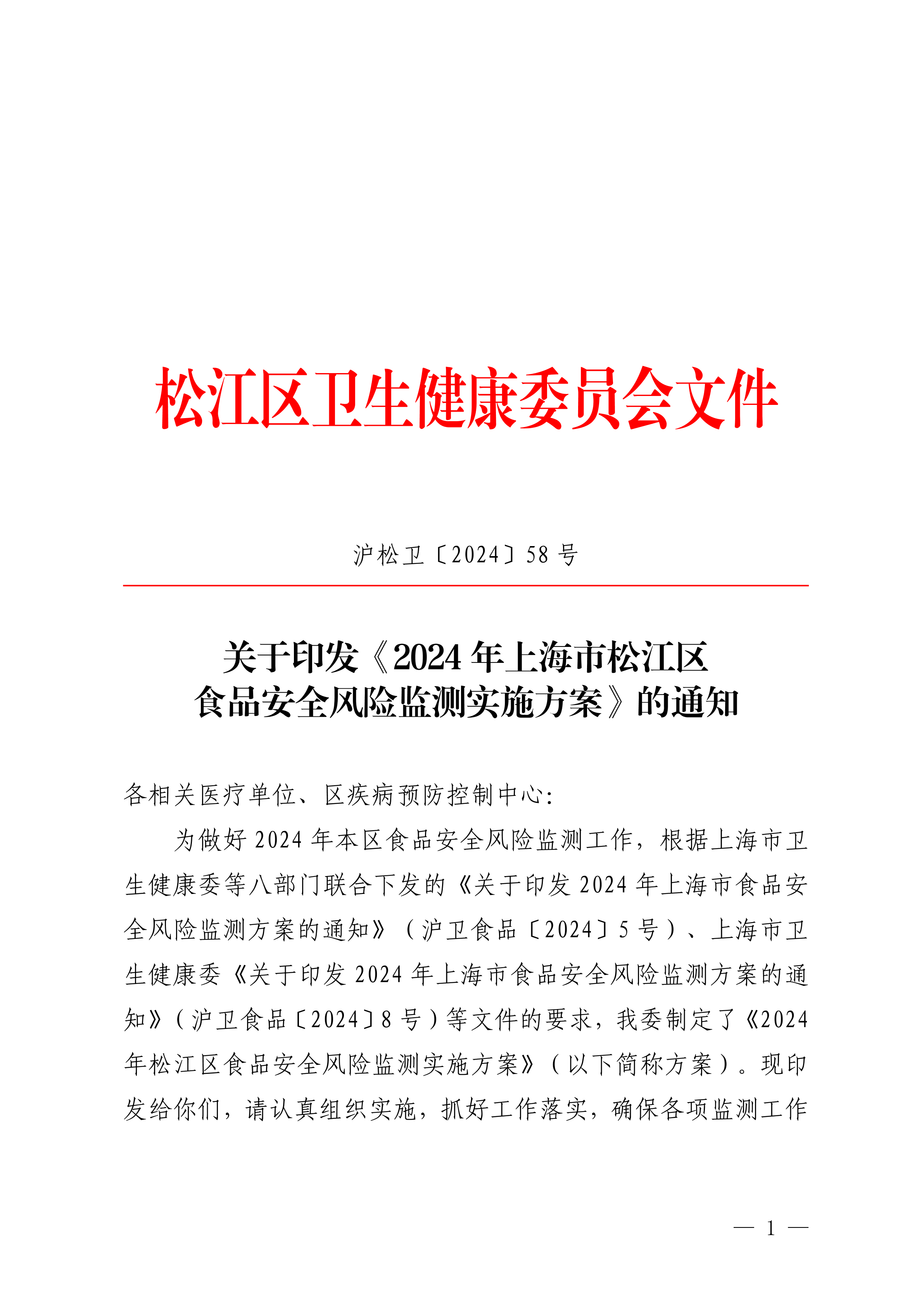 沪松卫〔2024〕58号.pdf