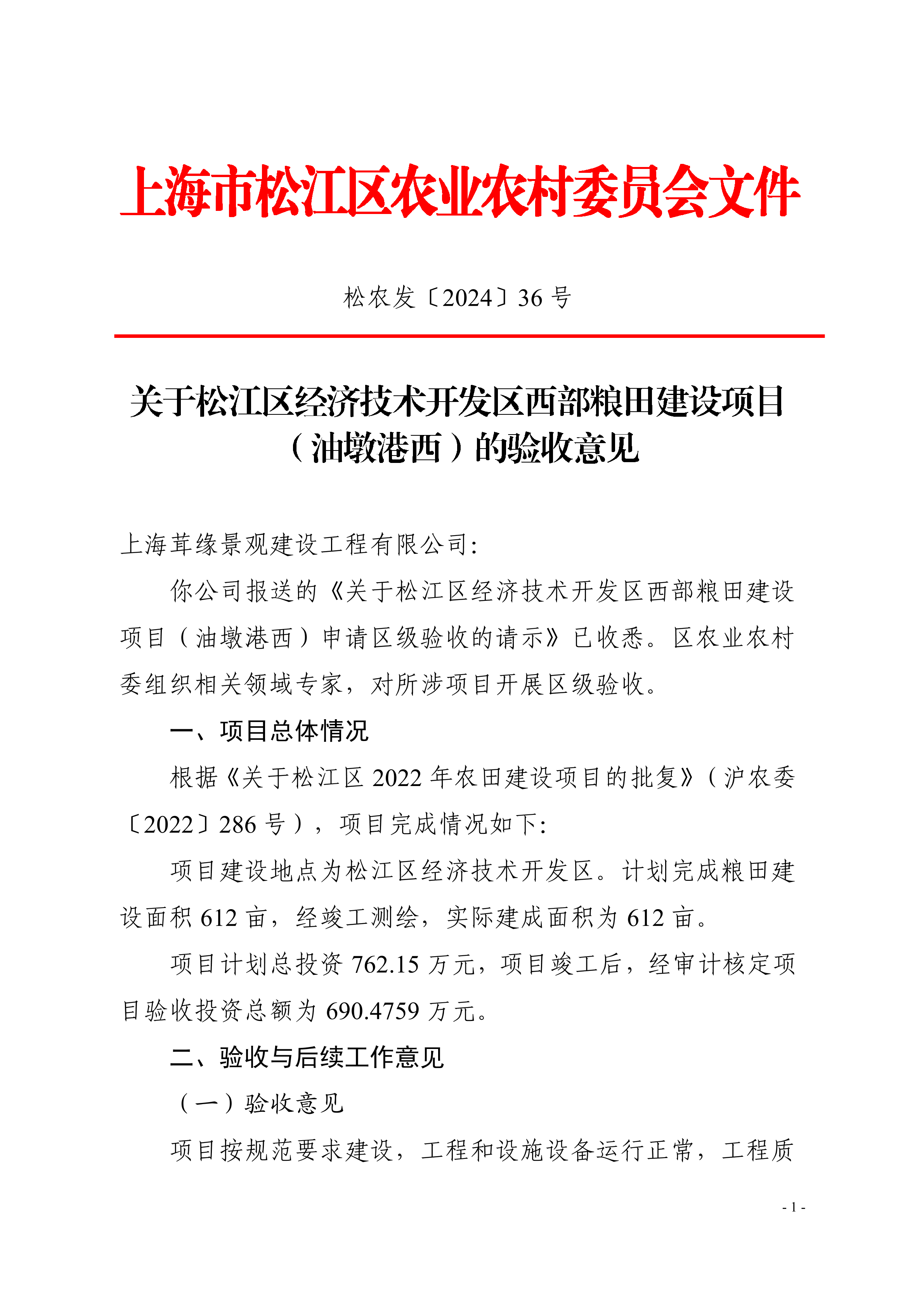 松农发（2024）36号.pdf