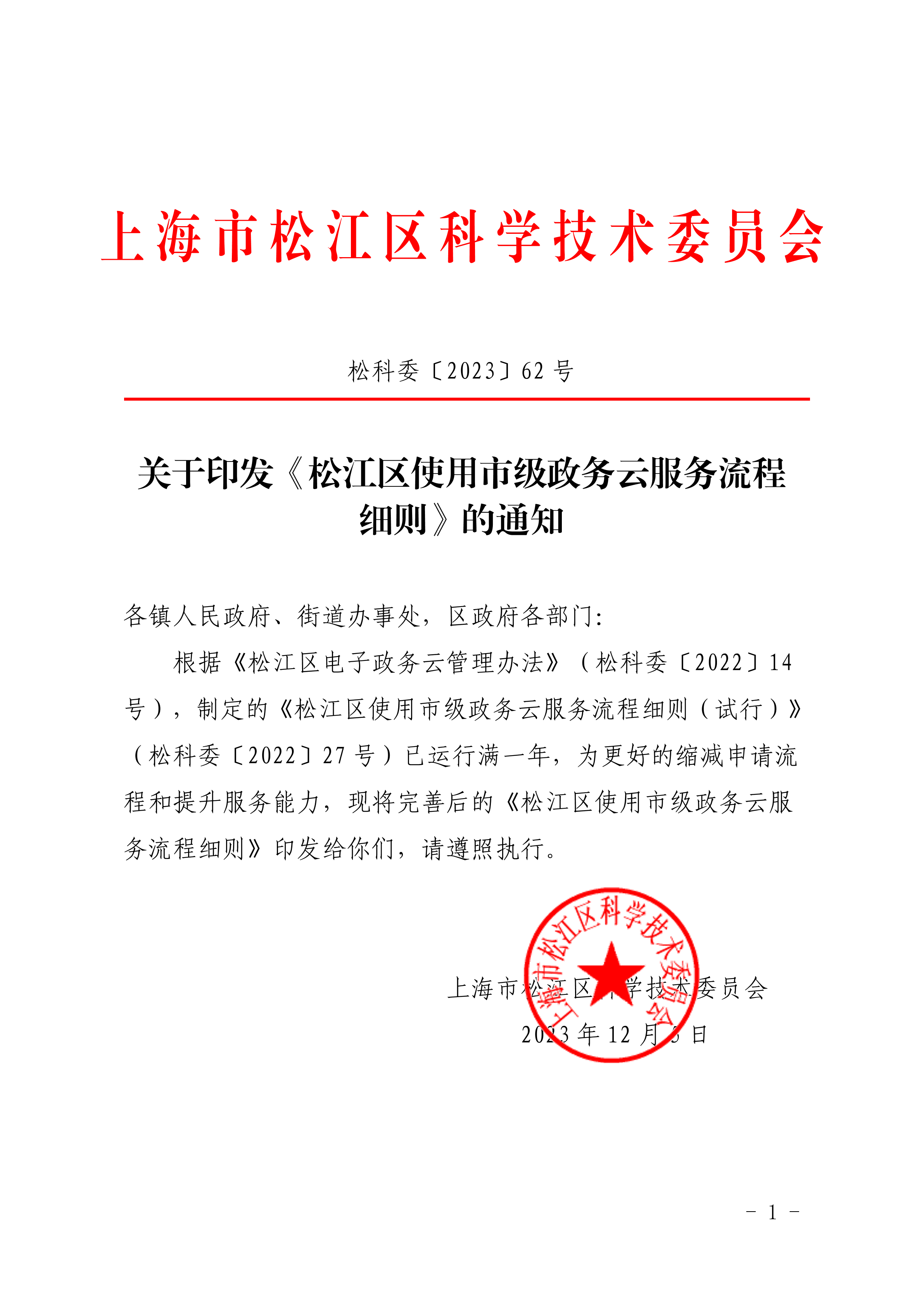 松科委〔2023〕62号.pdf