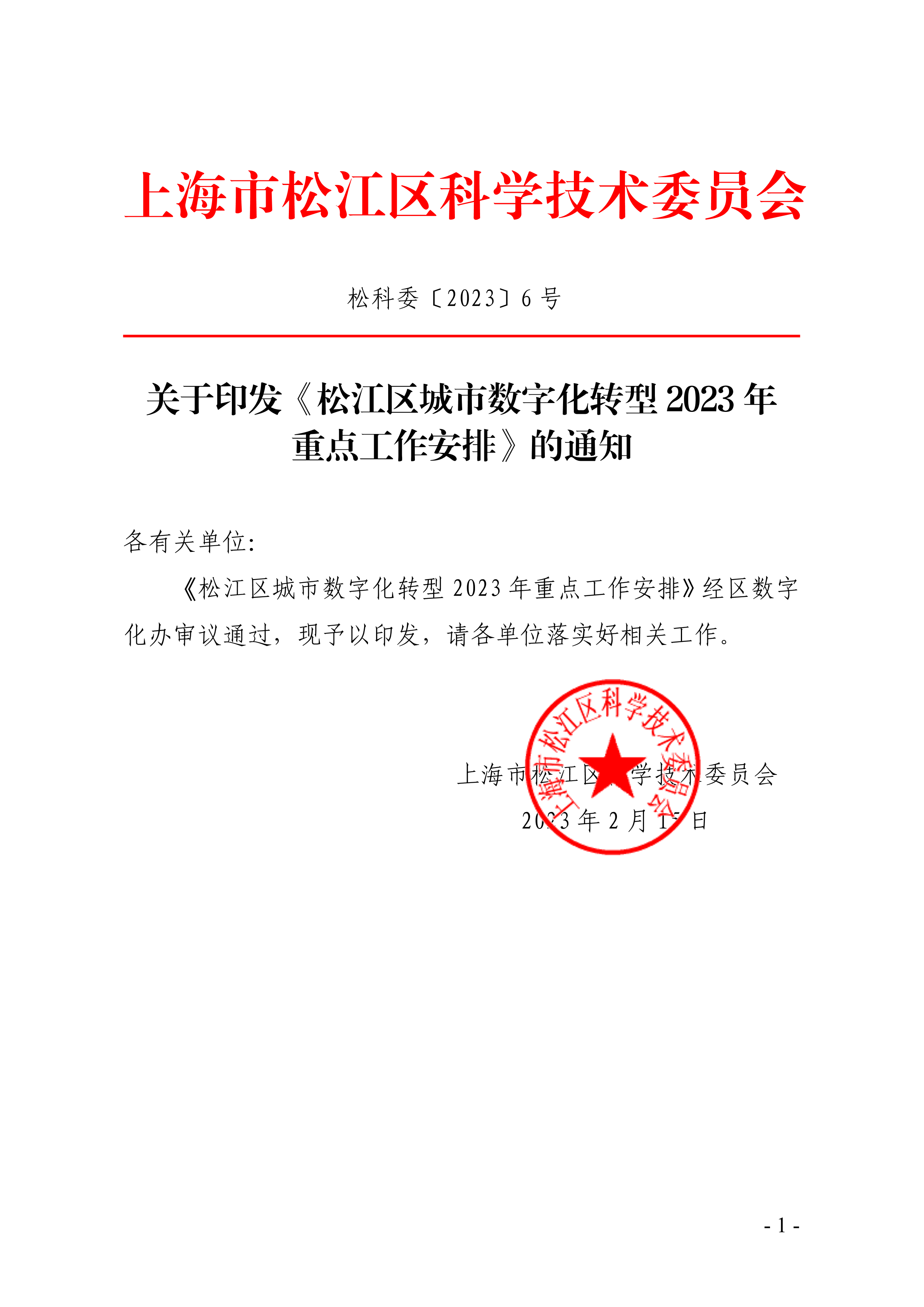 松科委〔2023〕6号.pdf