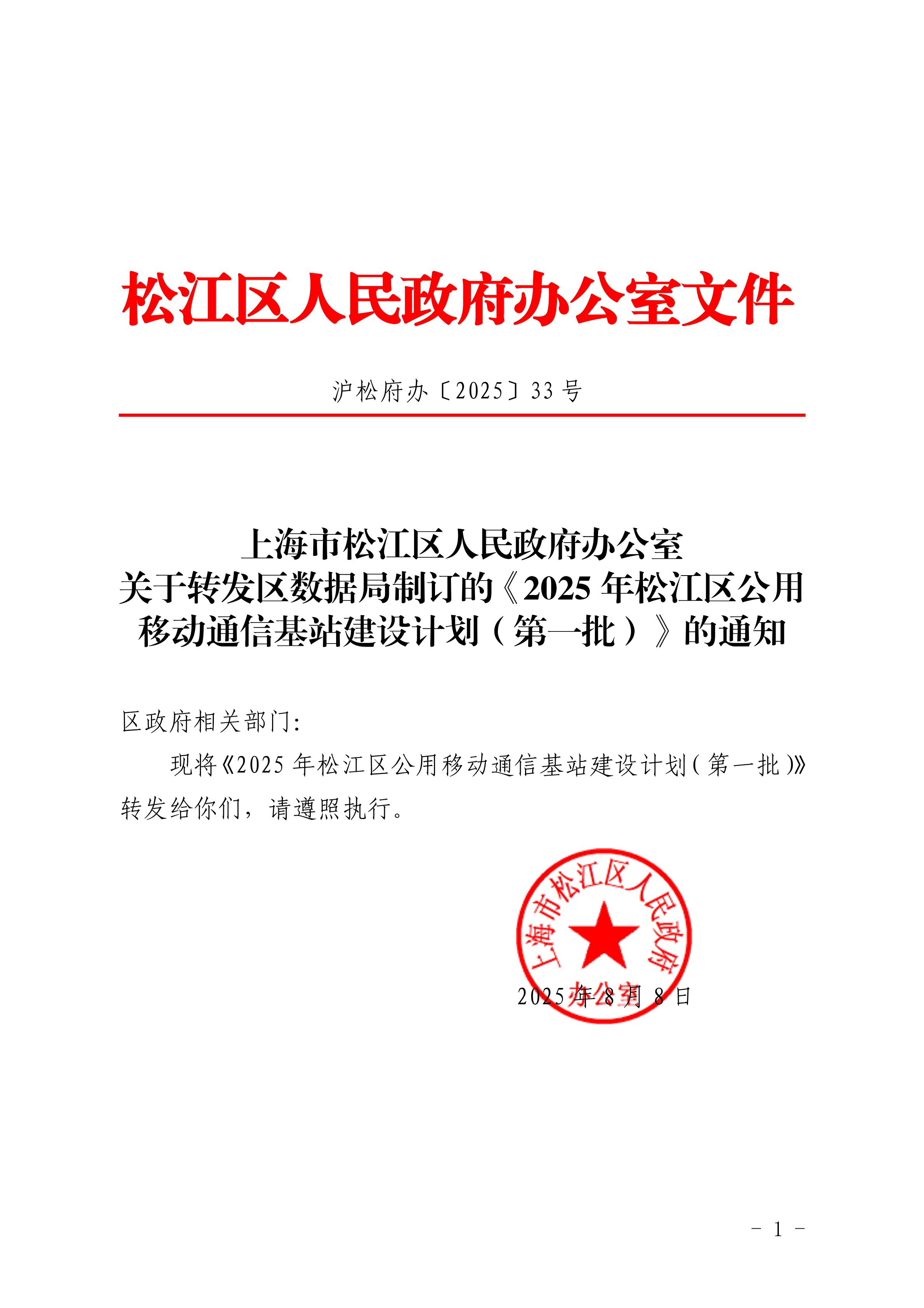 沪松府办〔2025〕33号.pdf