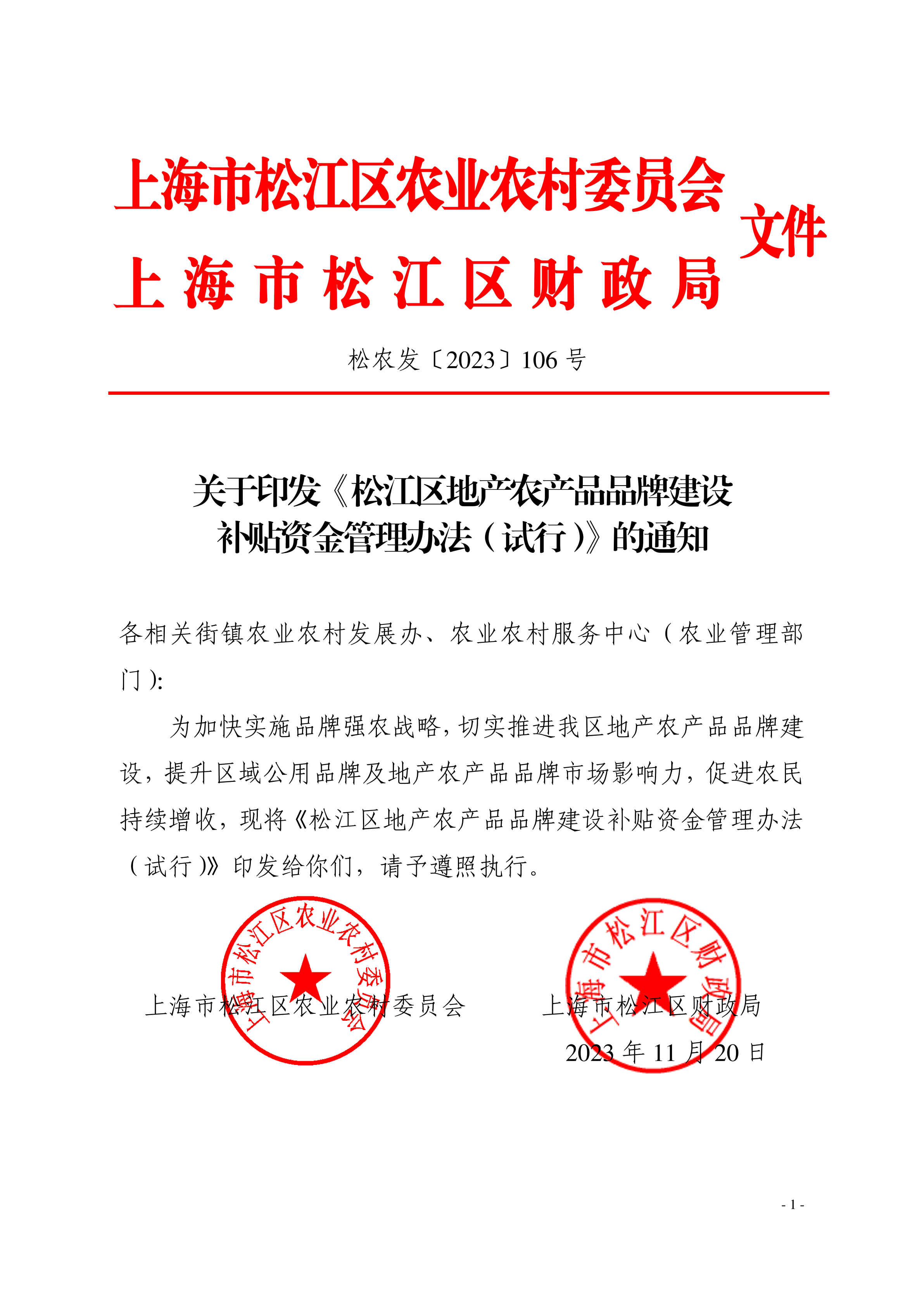 松农发（2023）106号联合发文.pdf