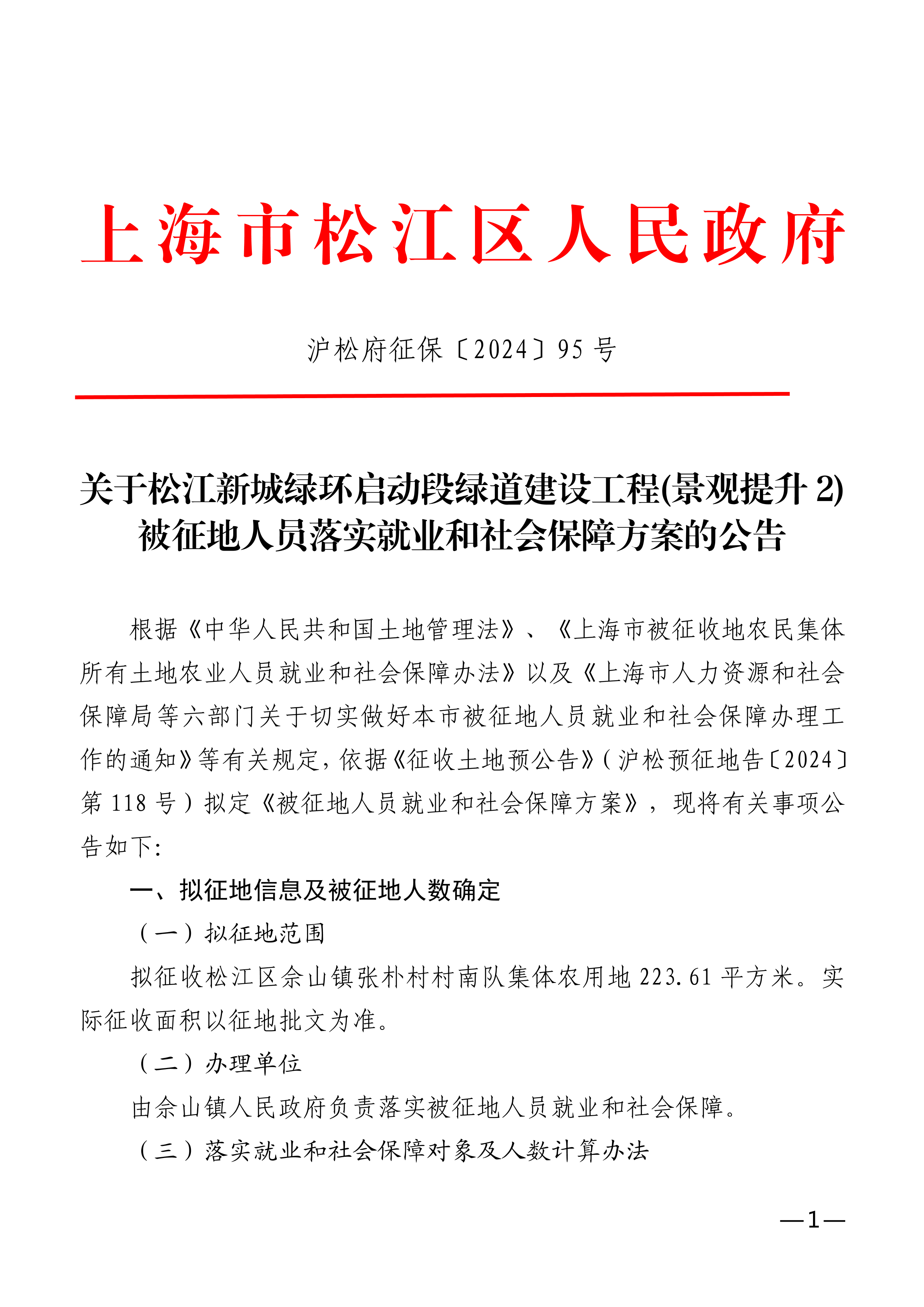 沪松府征保〔2024〕95号.pdf