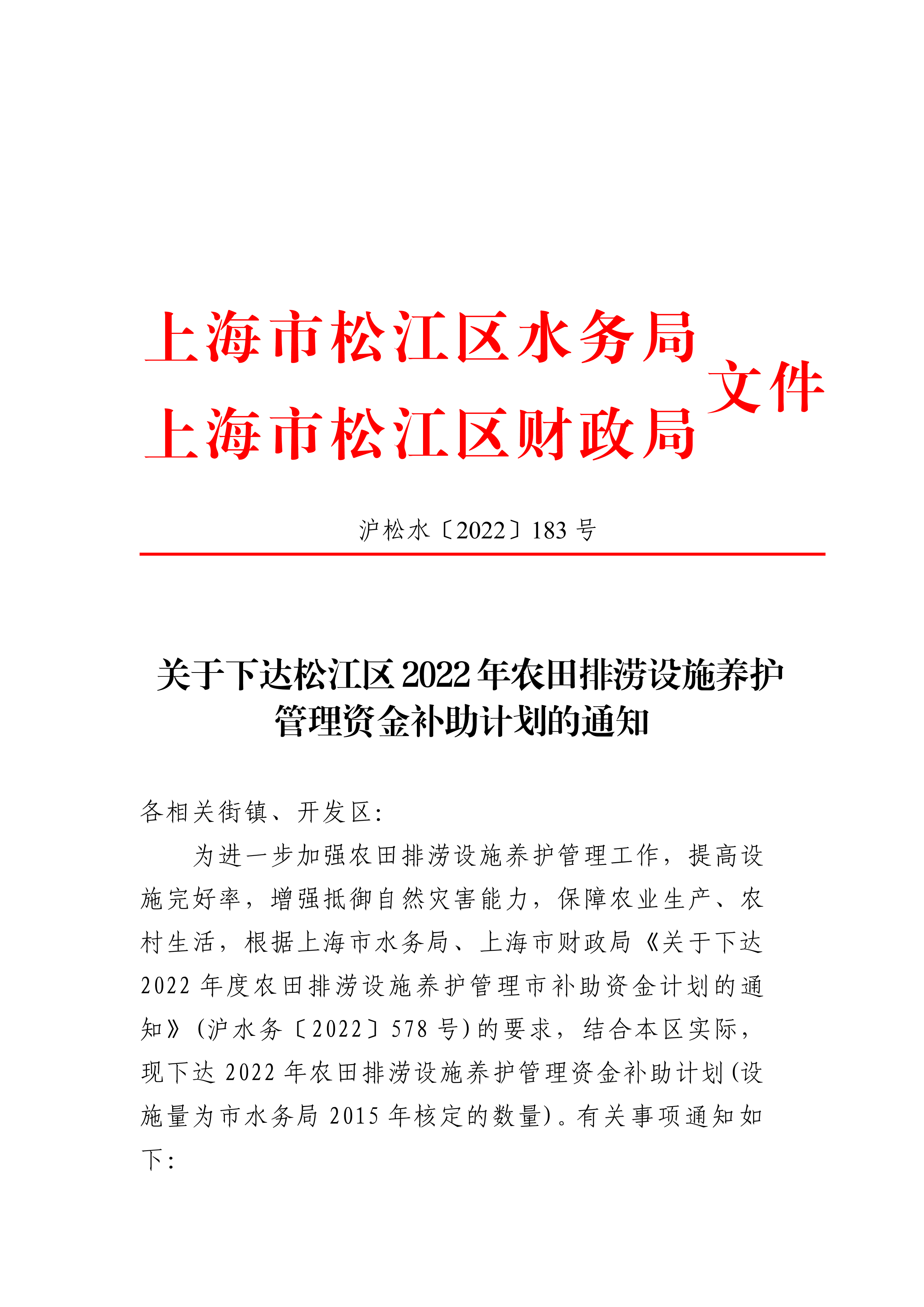 沪松水〔2022〕183号.pdf