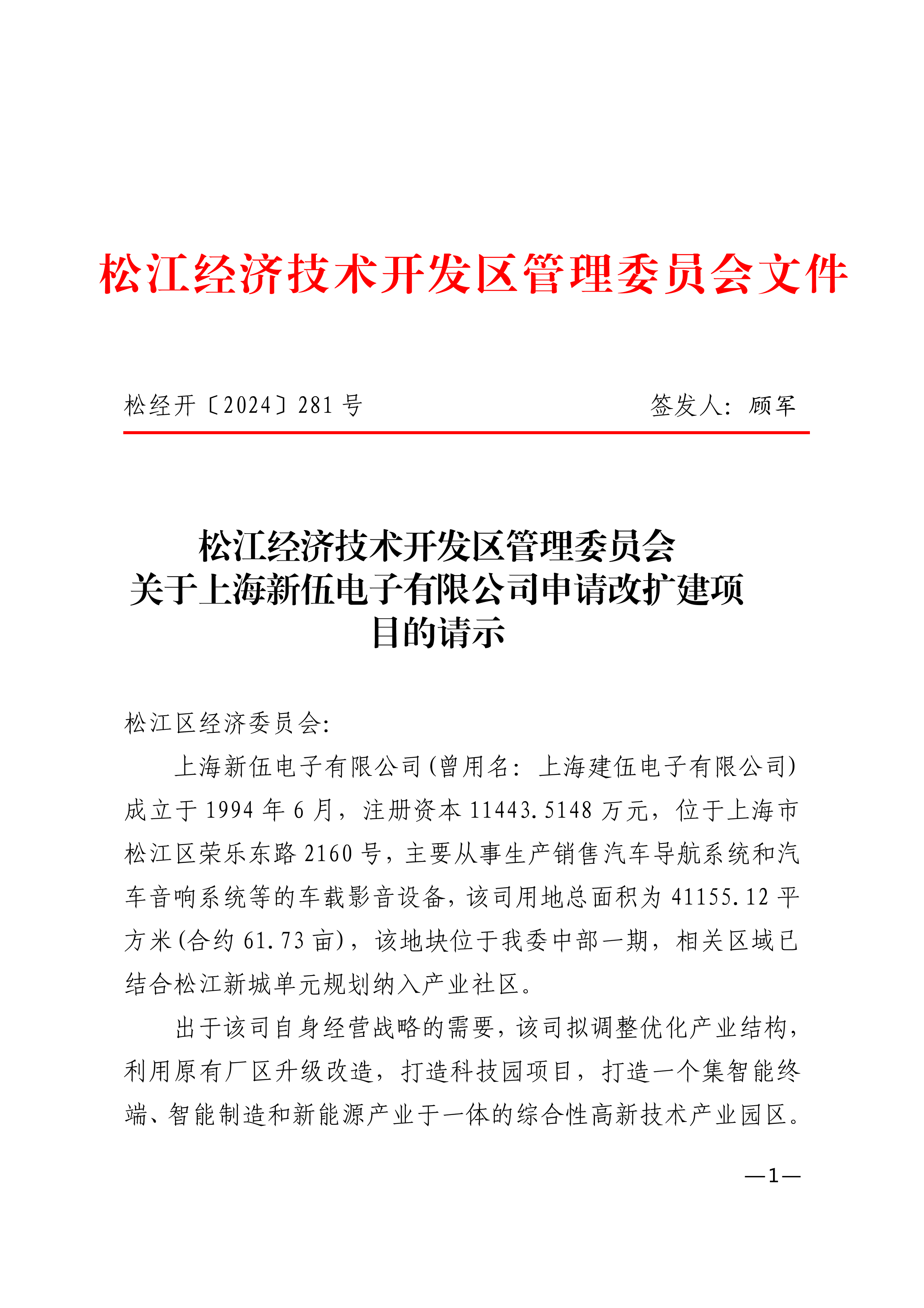 松经开〔2024〕281号.pdf