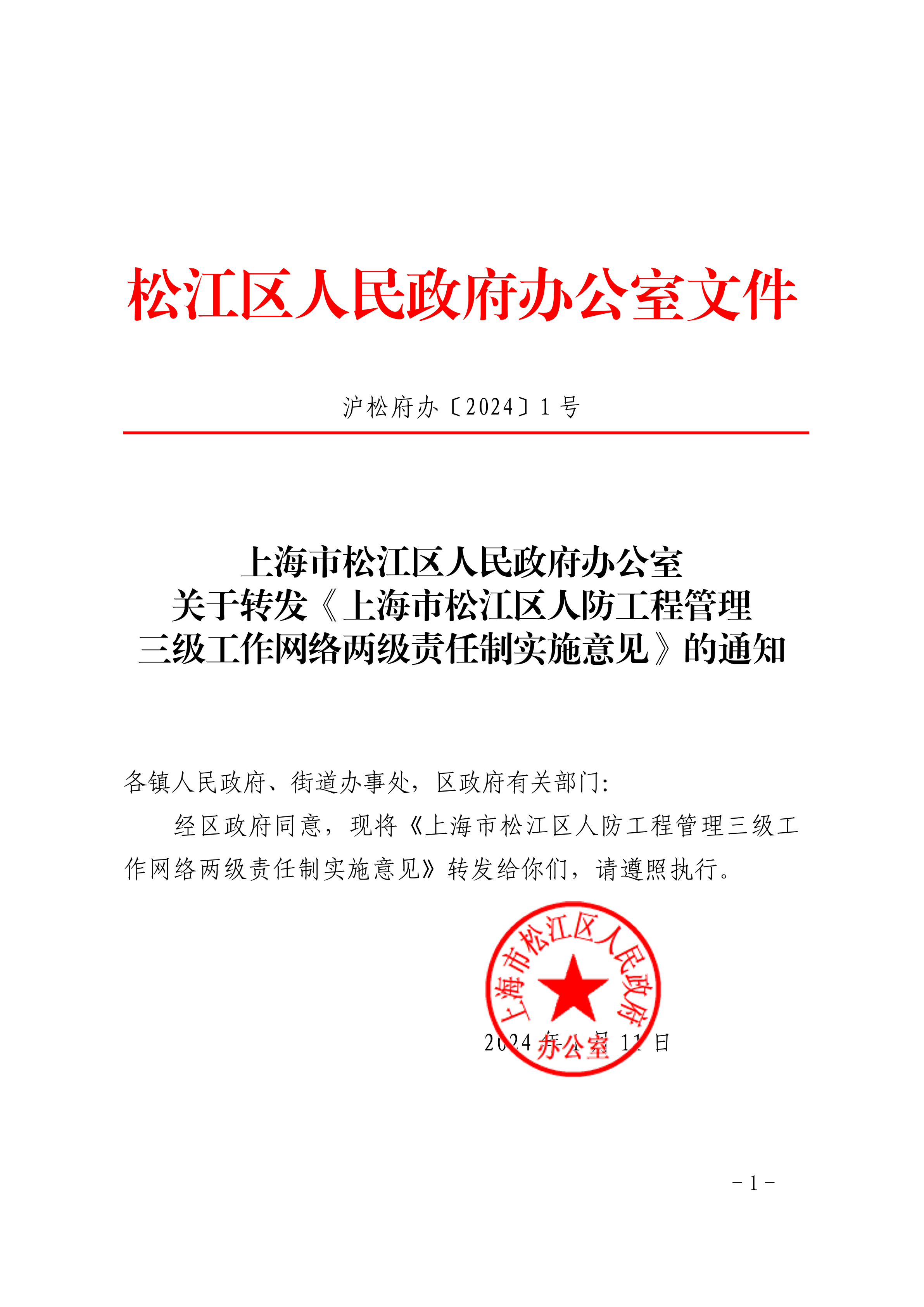 沪松府办〔2024〕1号.pdf