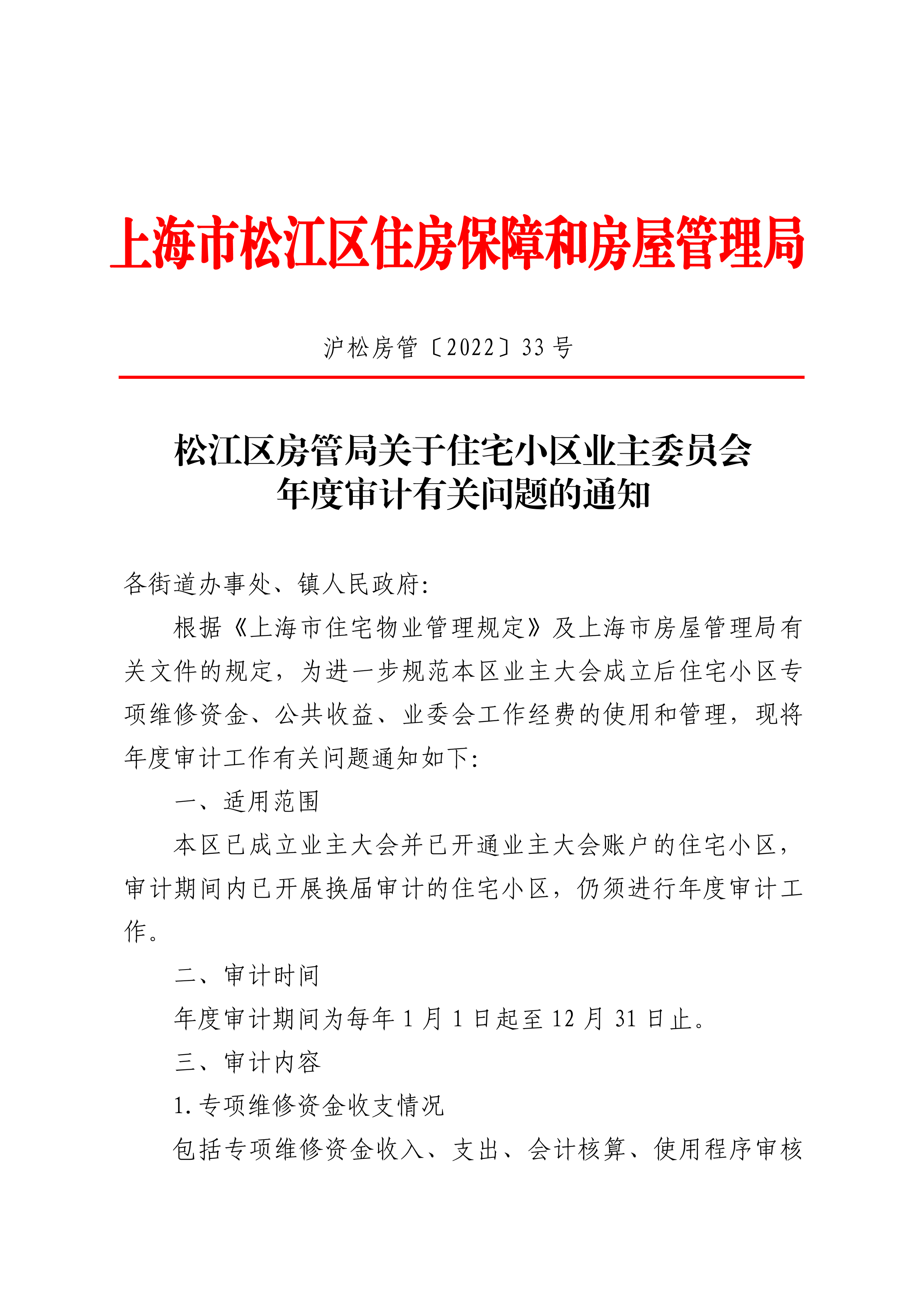 沪松房管〔2022〕33号.pdf