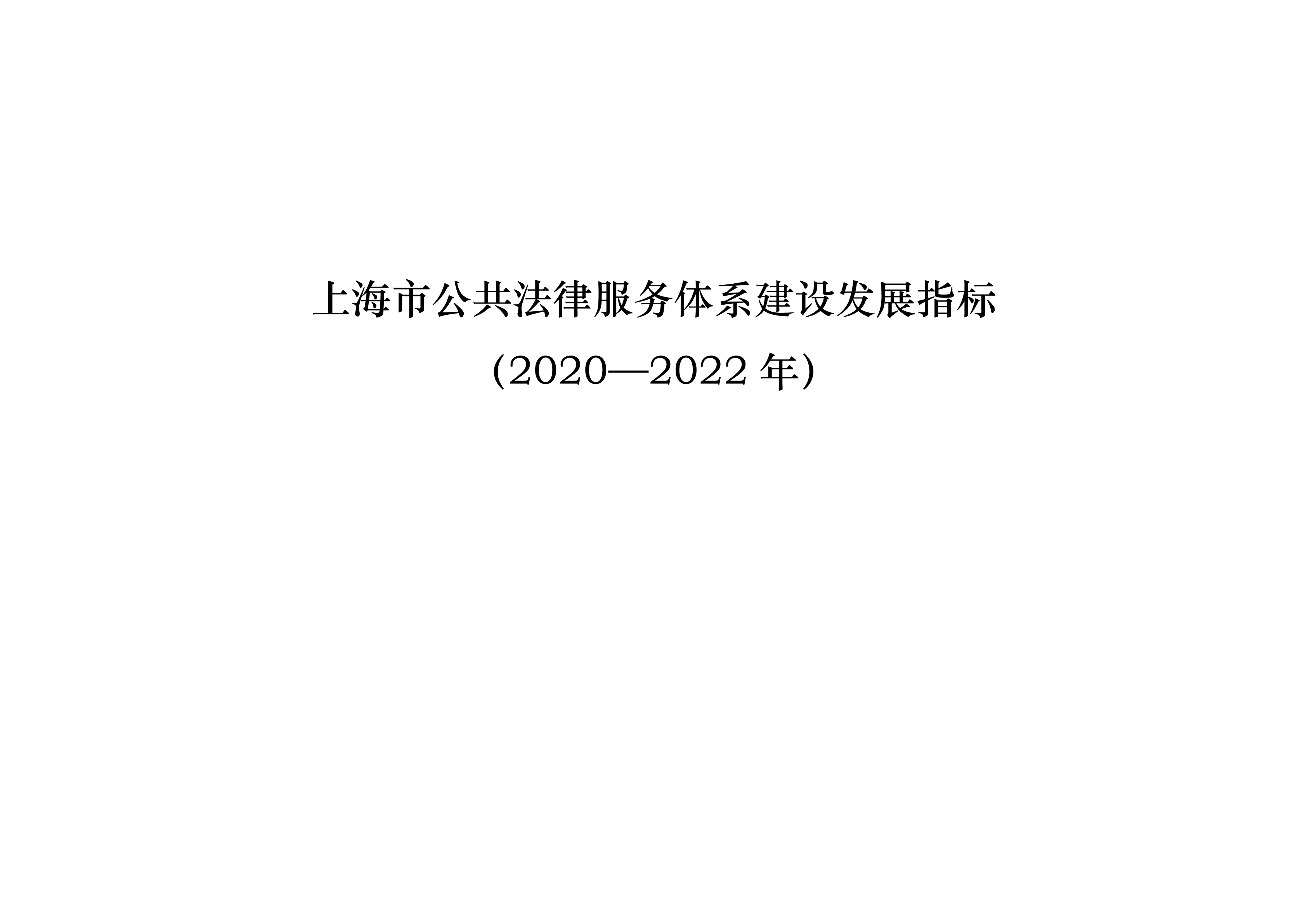 上海市公共法律服务体系建设发展指标（2020—2022年）.pdf