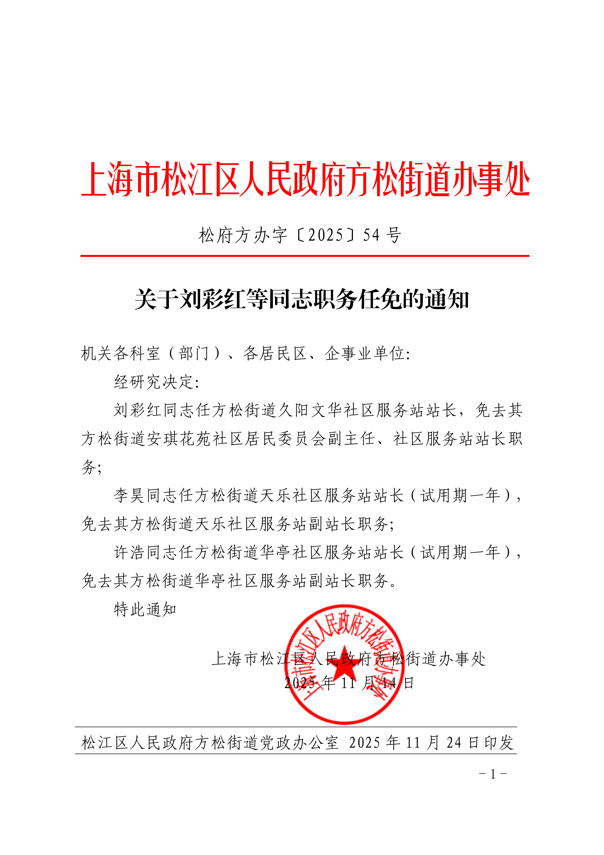 松府方办字〔2025〕54号.pdf