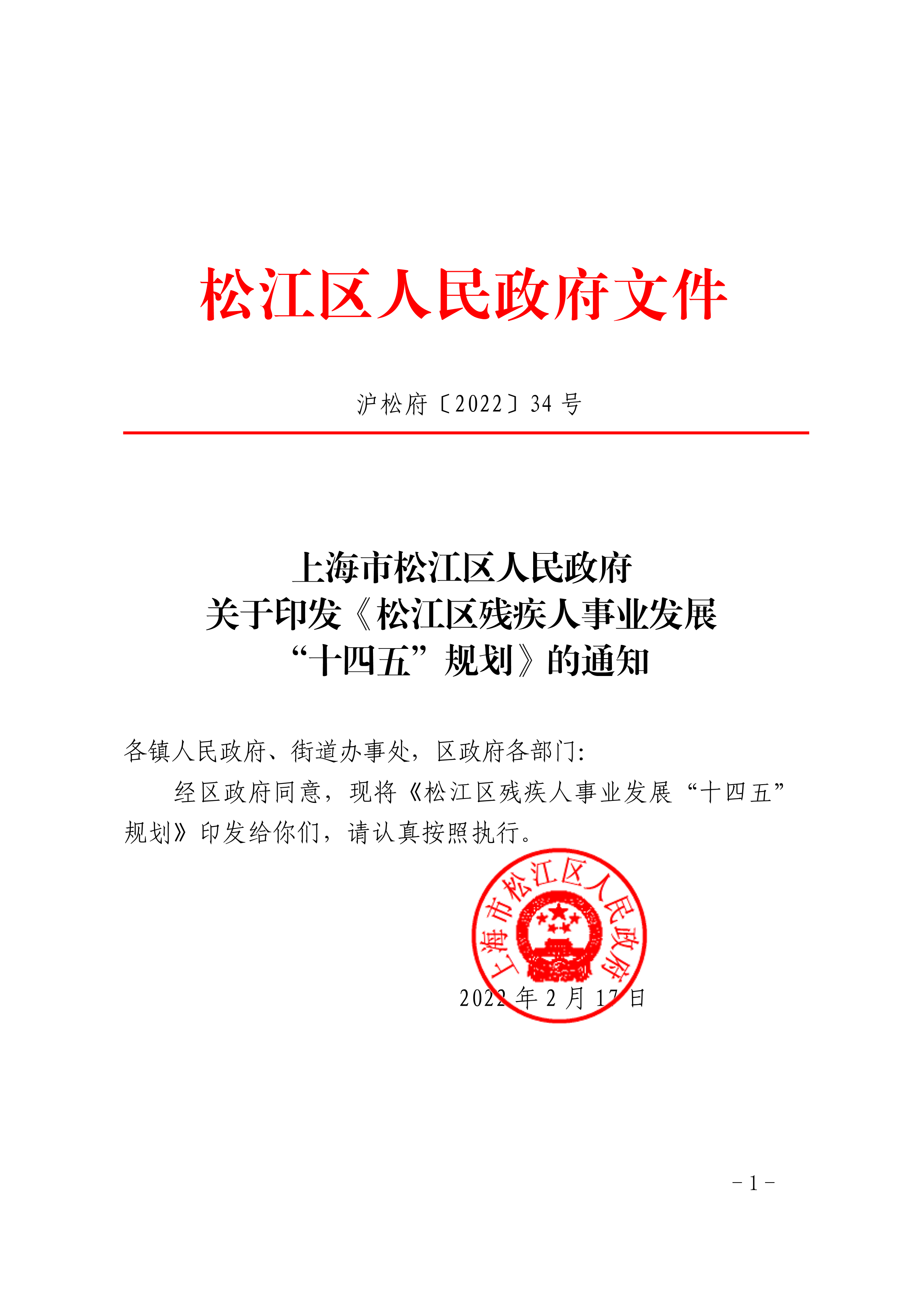 沪松府〔2022〕34号.pdf