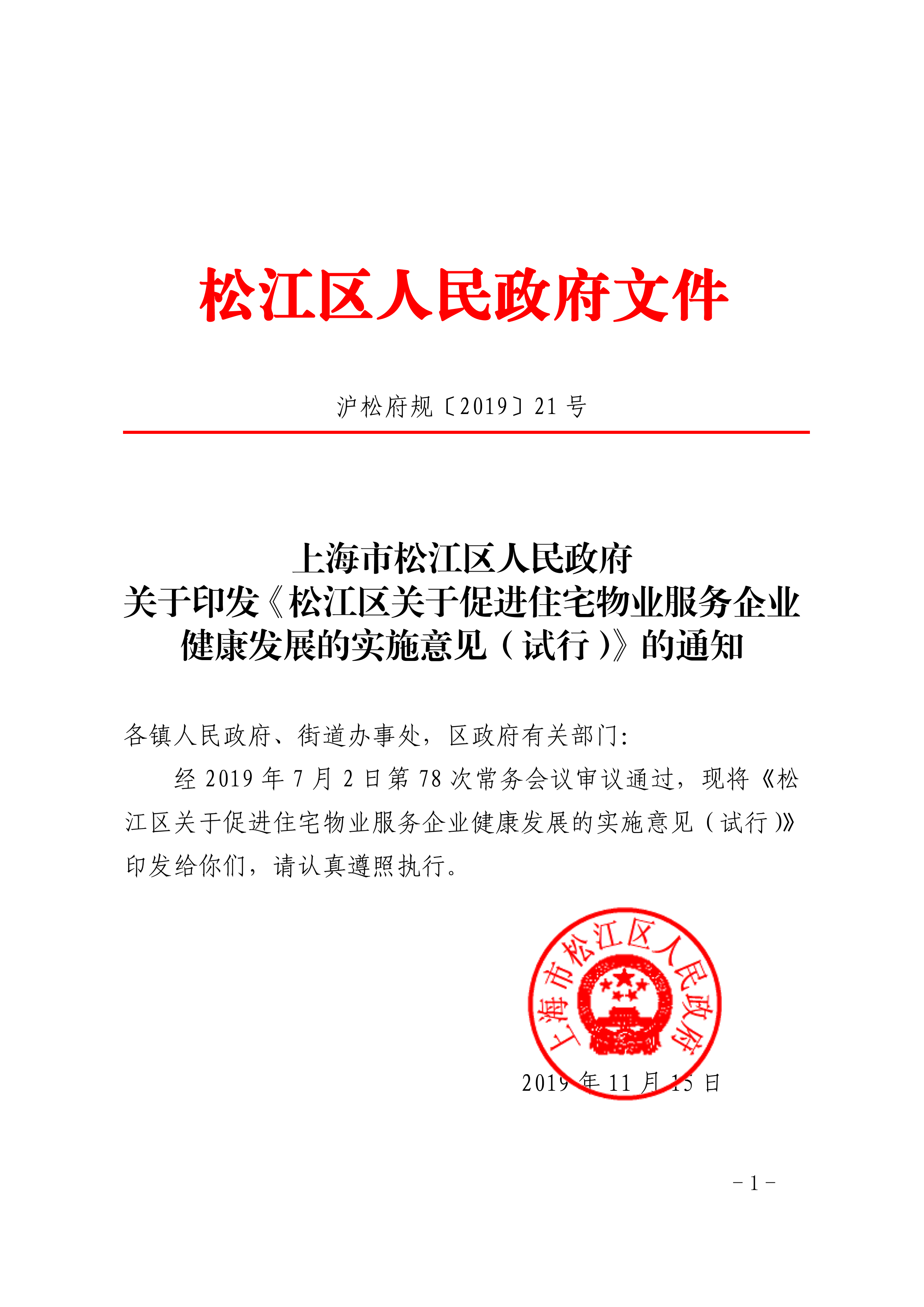 沪松府规〔2019〕21号.pdf