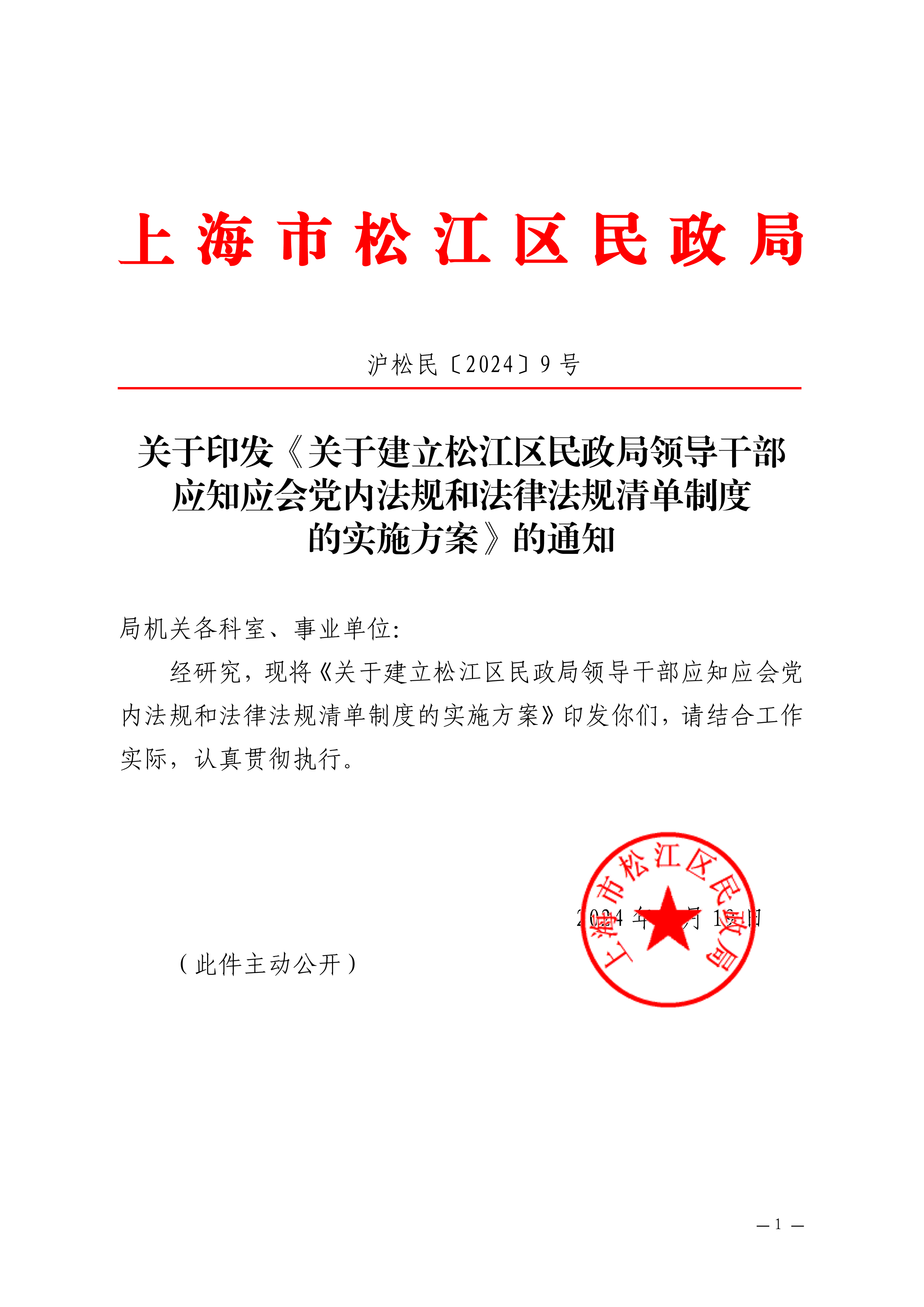 沪松民〔2024〕9号关于印发《关于建立松江区民政局领导干部应知应会党内法规和法律法规清单制度的实施方案》的通知.pdf