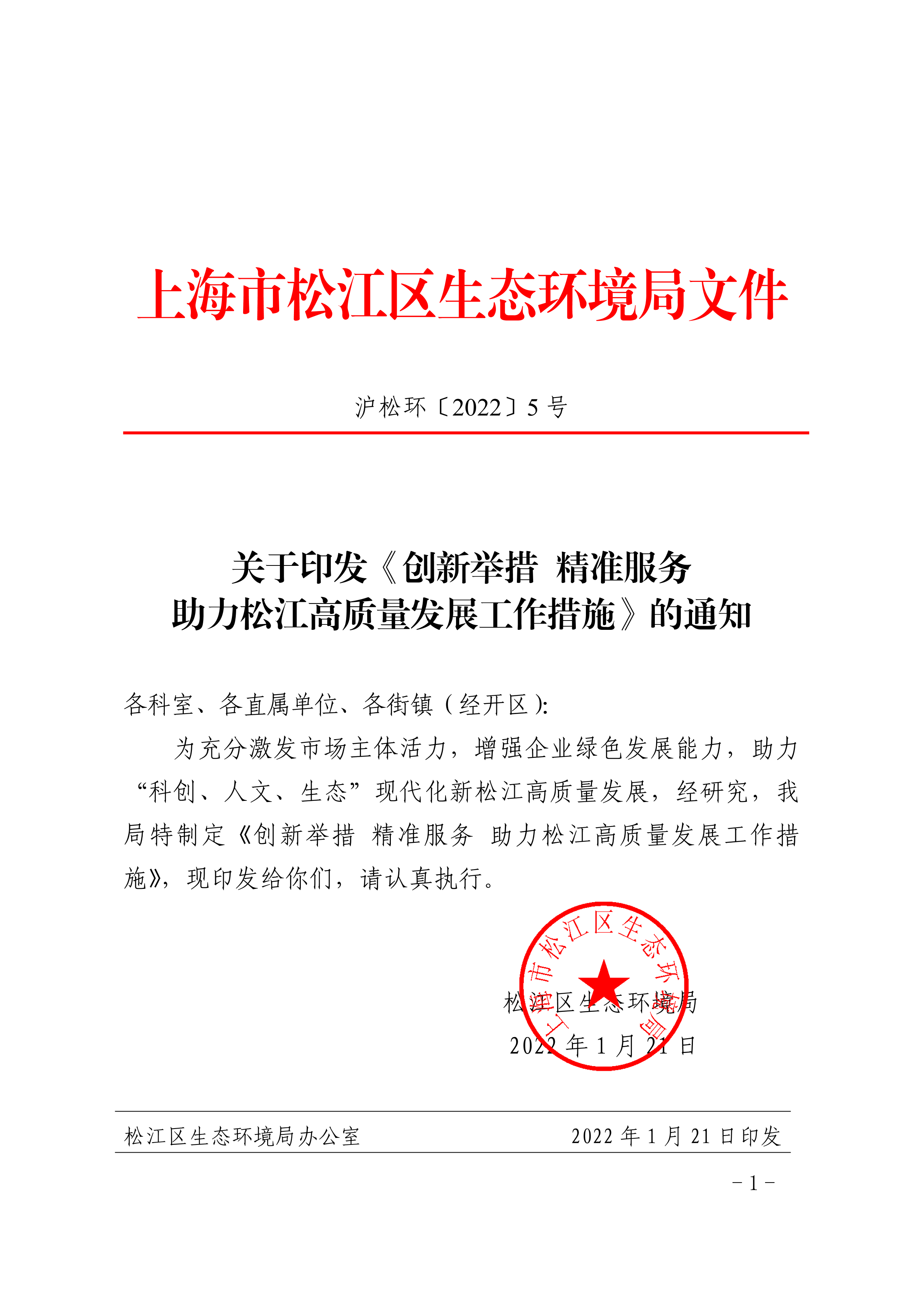 沪松环〔2022〕5号.pdf