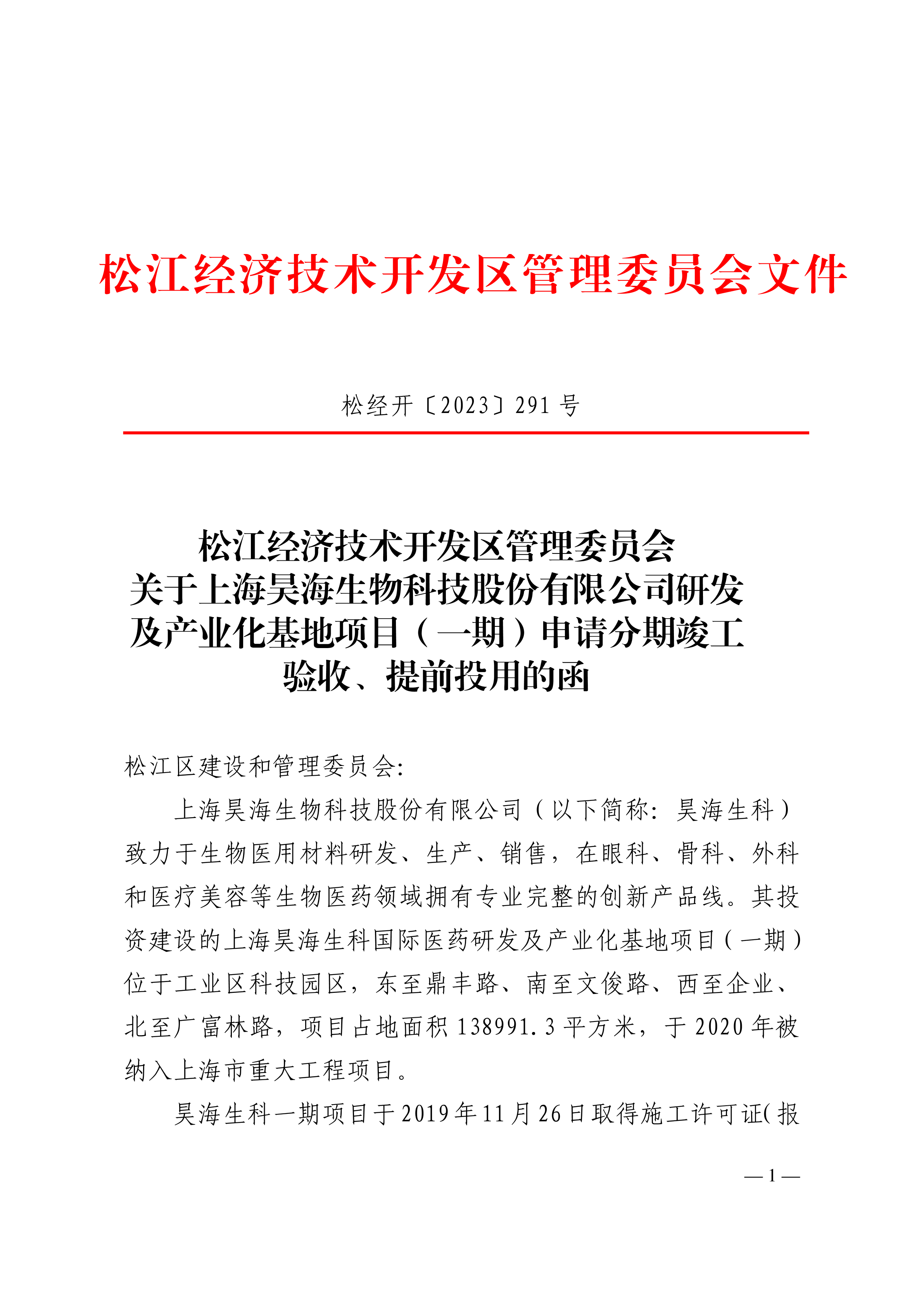 松经开〔2023〕291号.pdf
