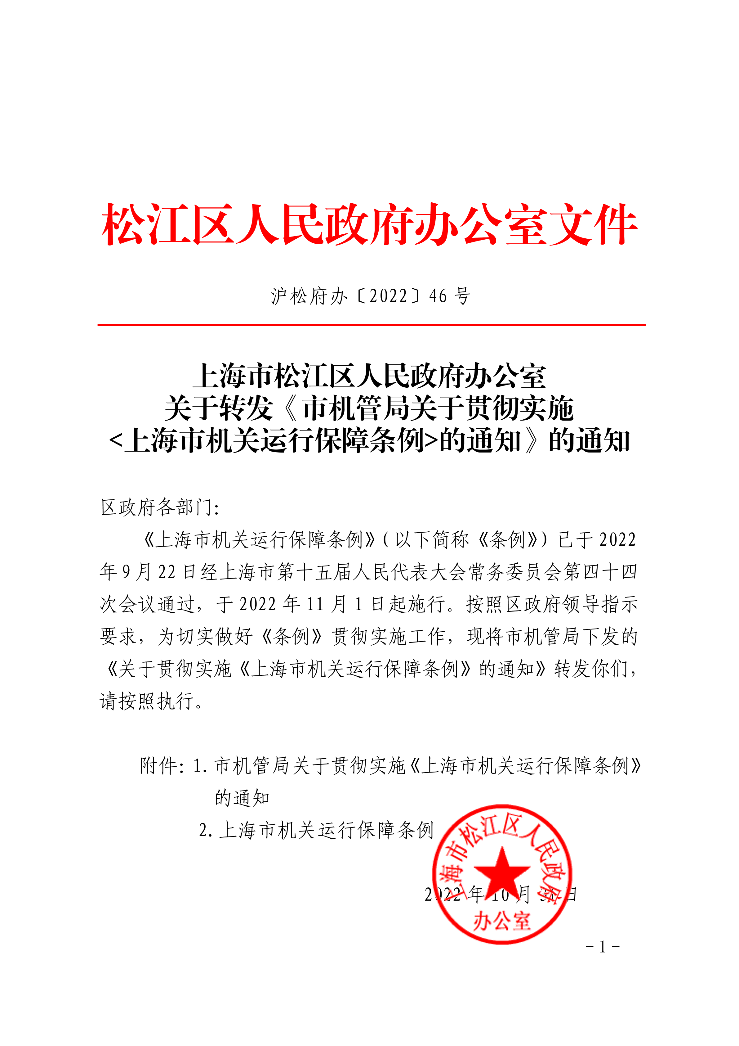 沪松府办〔2022〕46号.pdf