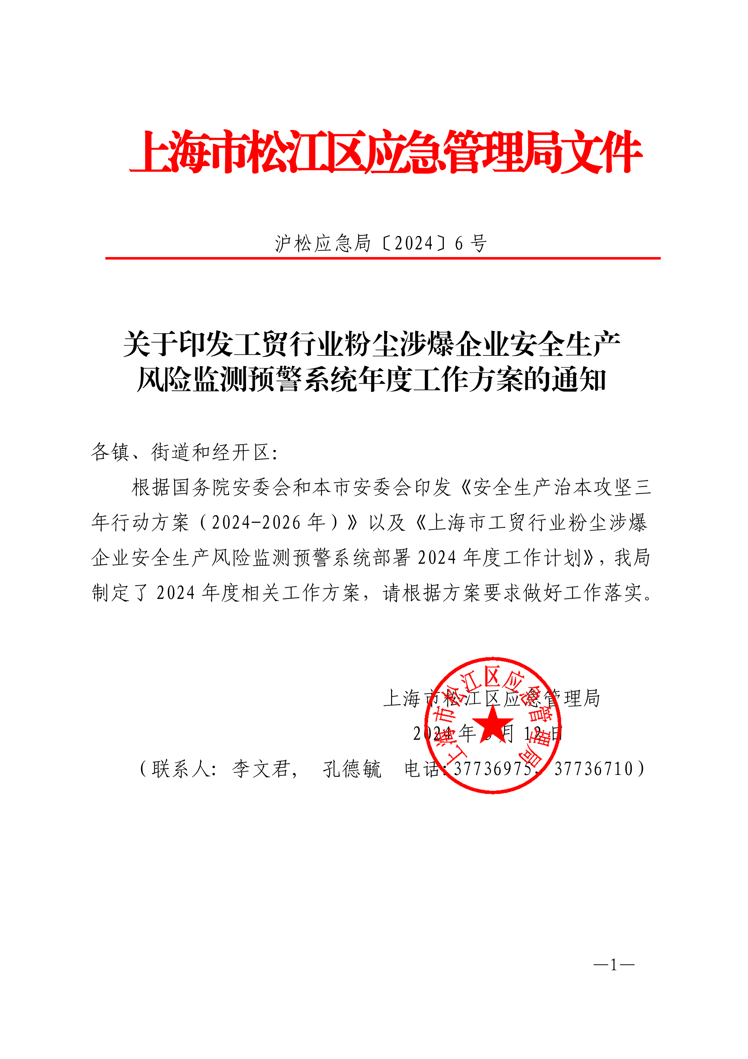 松江区工贸行业粉尘涉爆企业安全生产风险监测预警系统部署年度工作方案.pdf