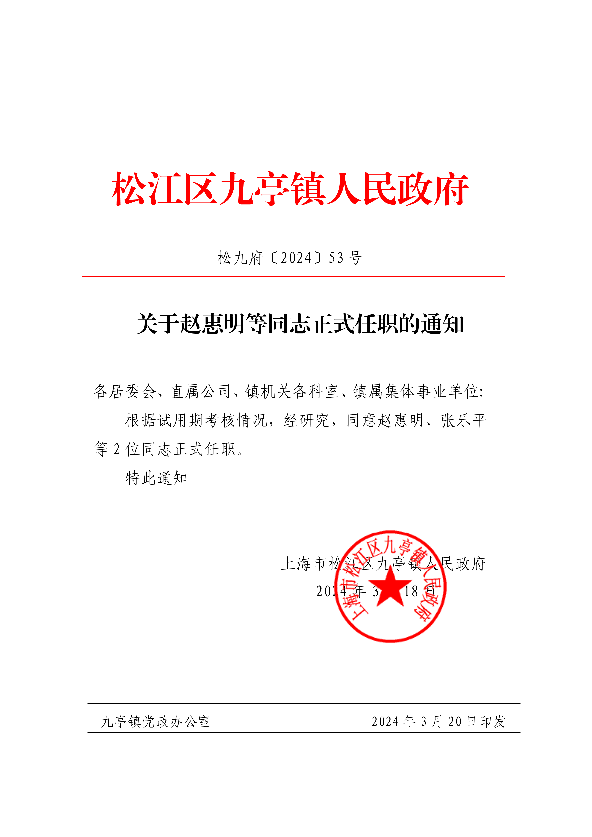 关于赵惠明等同志正式任职的通知