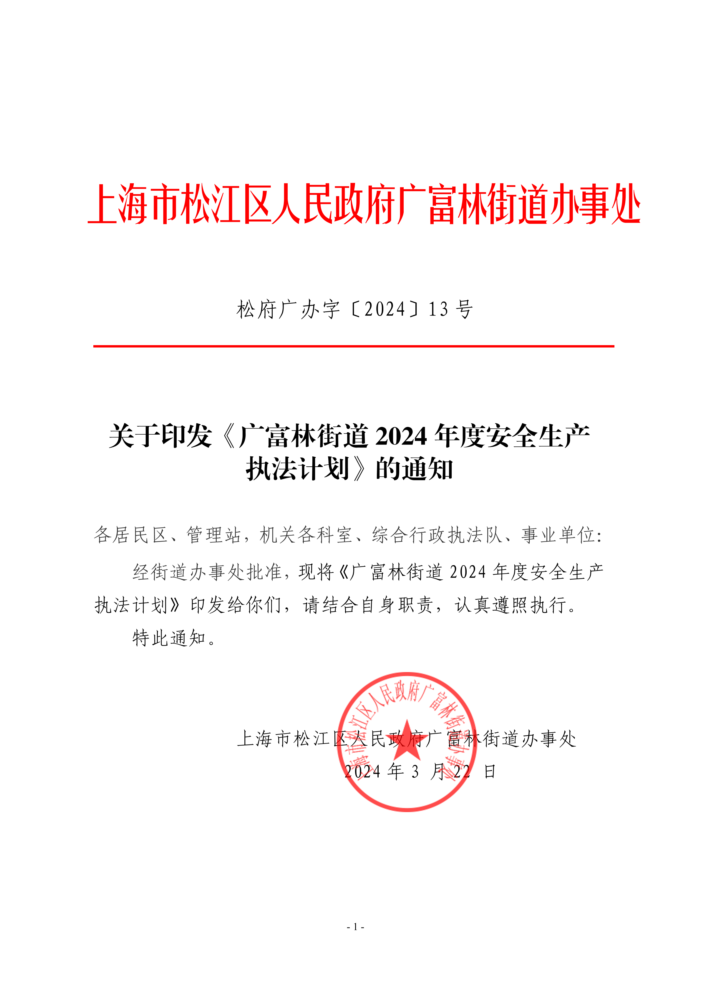 松府广办字〔2024〕13号关于印发《广富林街道2024年度安全生产执法计划》的通知.pdf