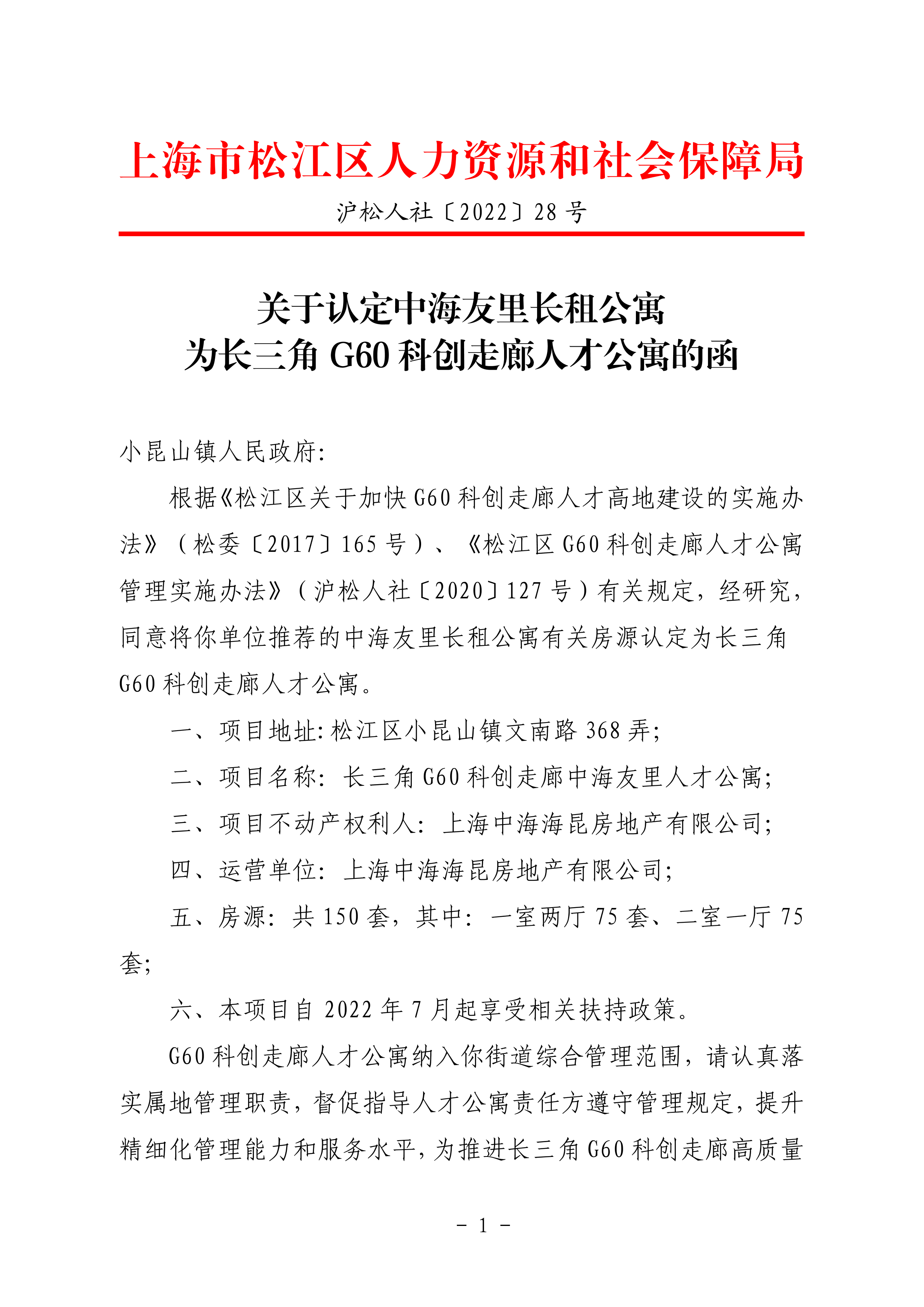 沪松人社〔2022〕28号.pdf