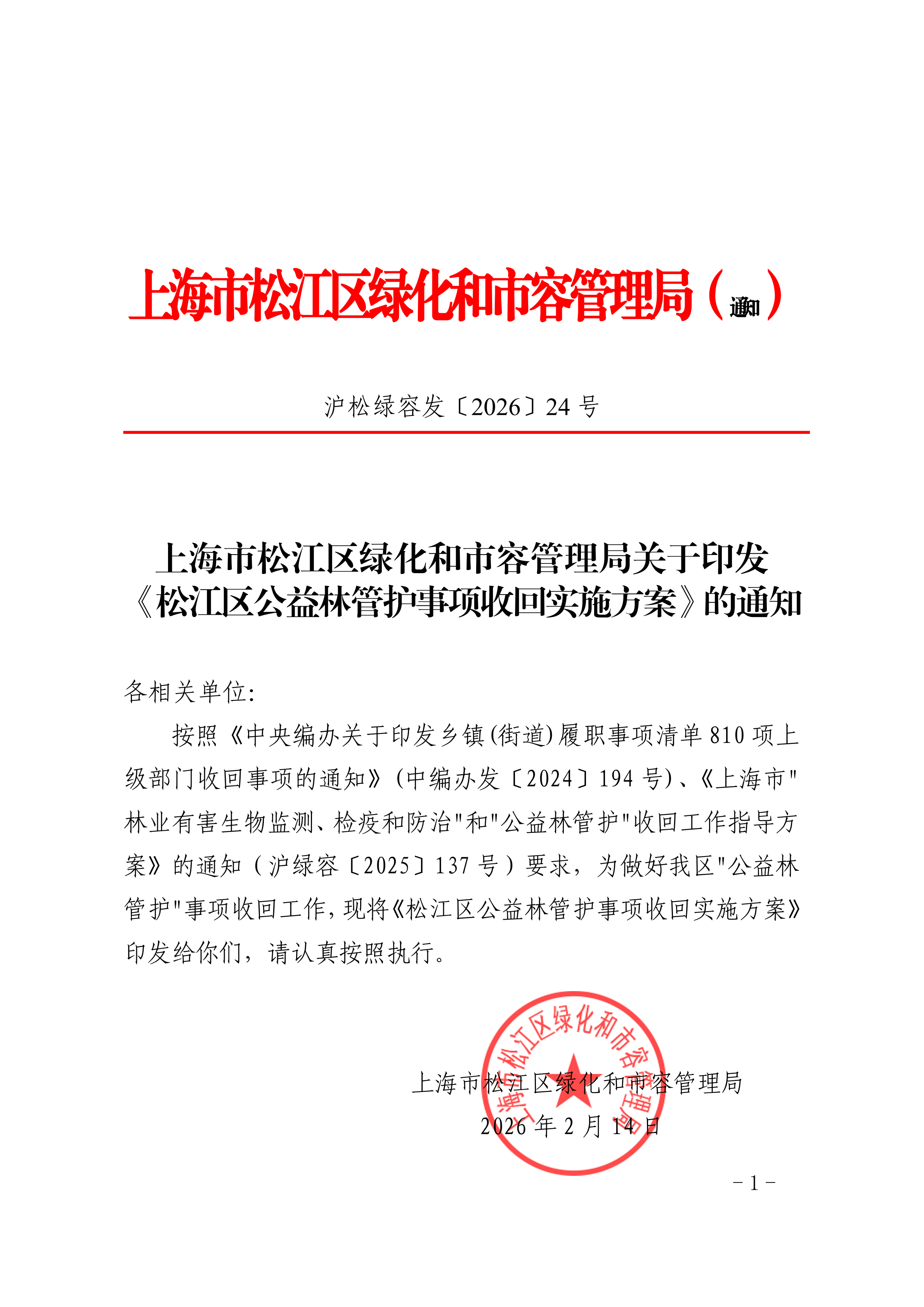 沪松绿容发〔2026〕24号.pdf