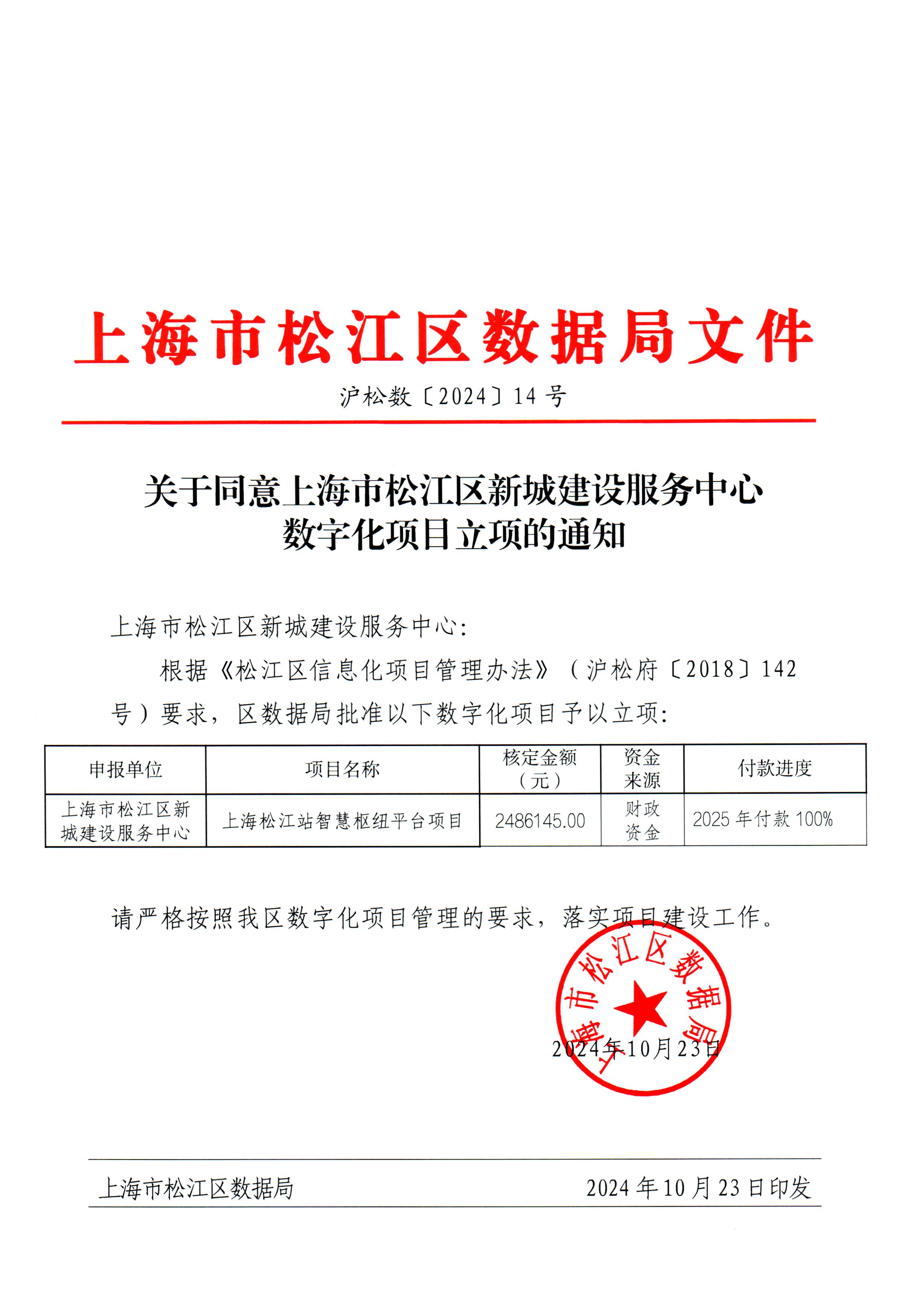 14号文-关于同意上海市松江区新城建设服务中心数字化项目立项的通知.pdf