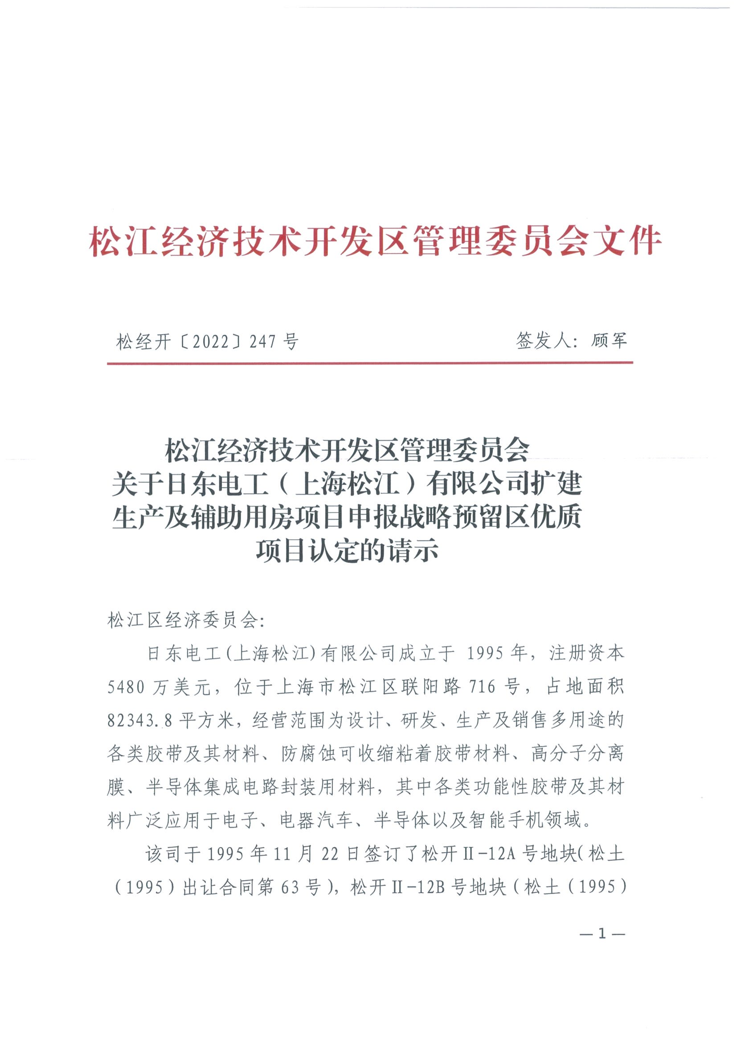 松经开〔2022〕247号.pdf