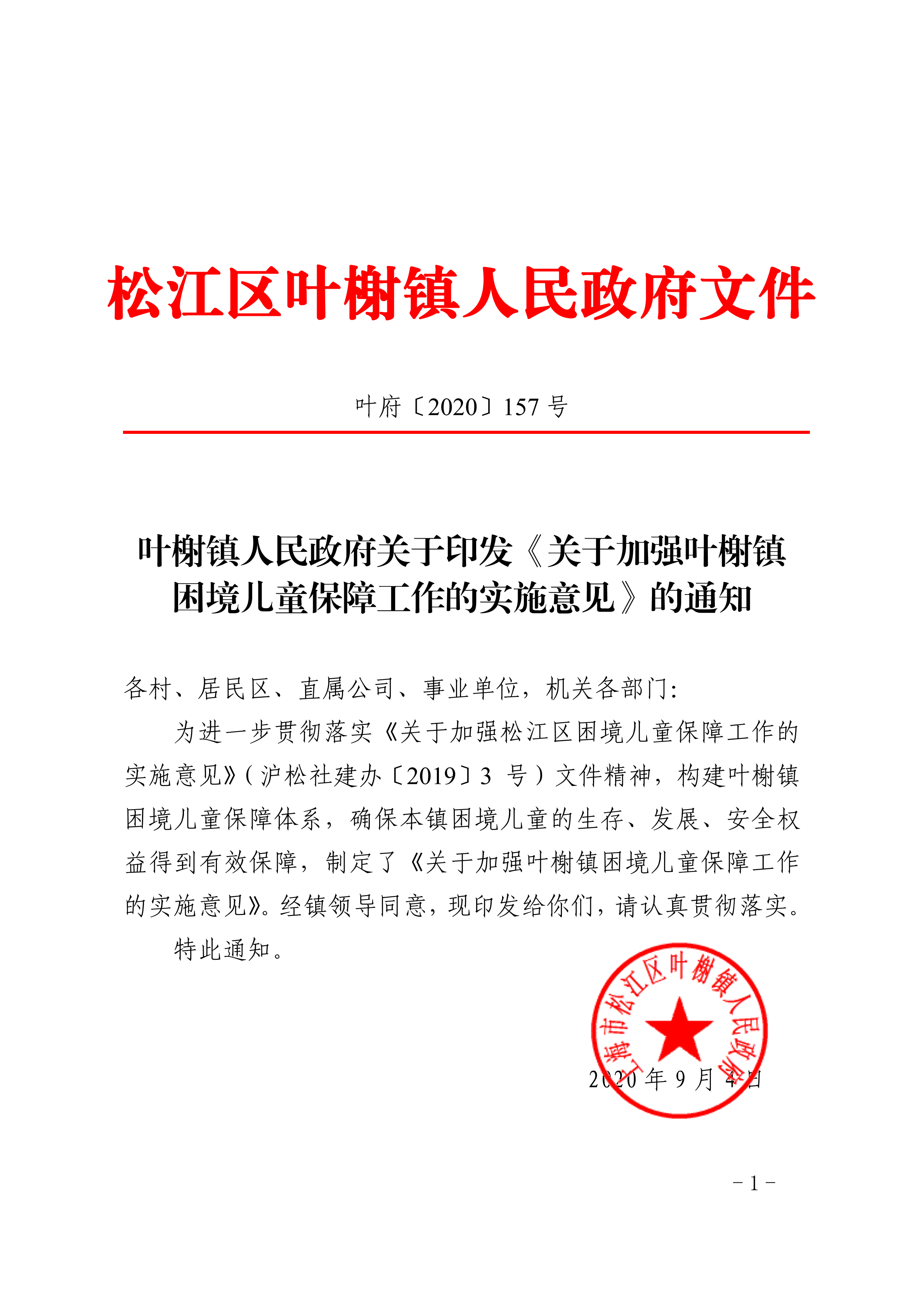 叶府〔2020〕157号.pdf