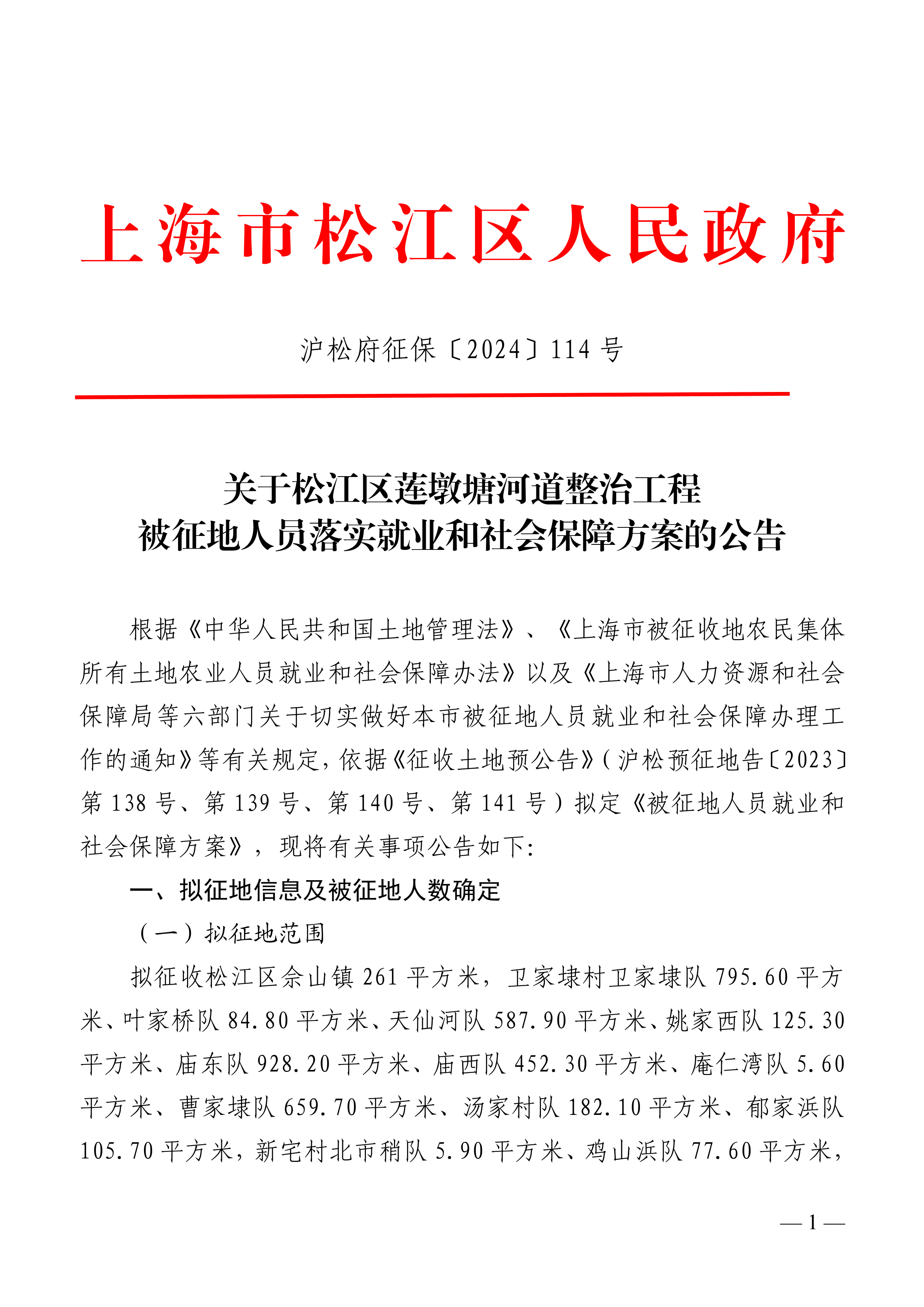 沪松府征保〔2024〕114号.pdf