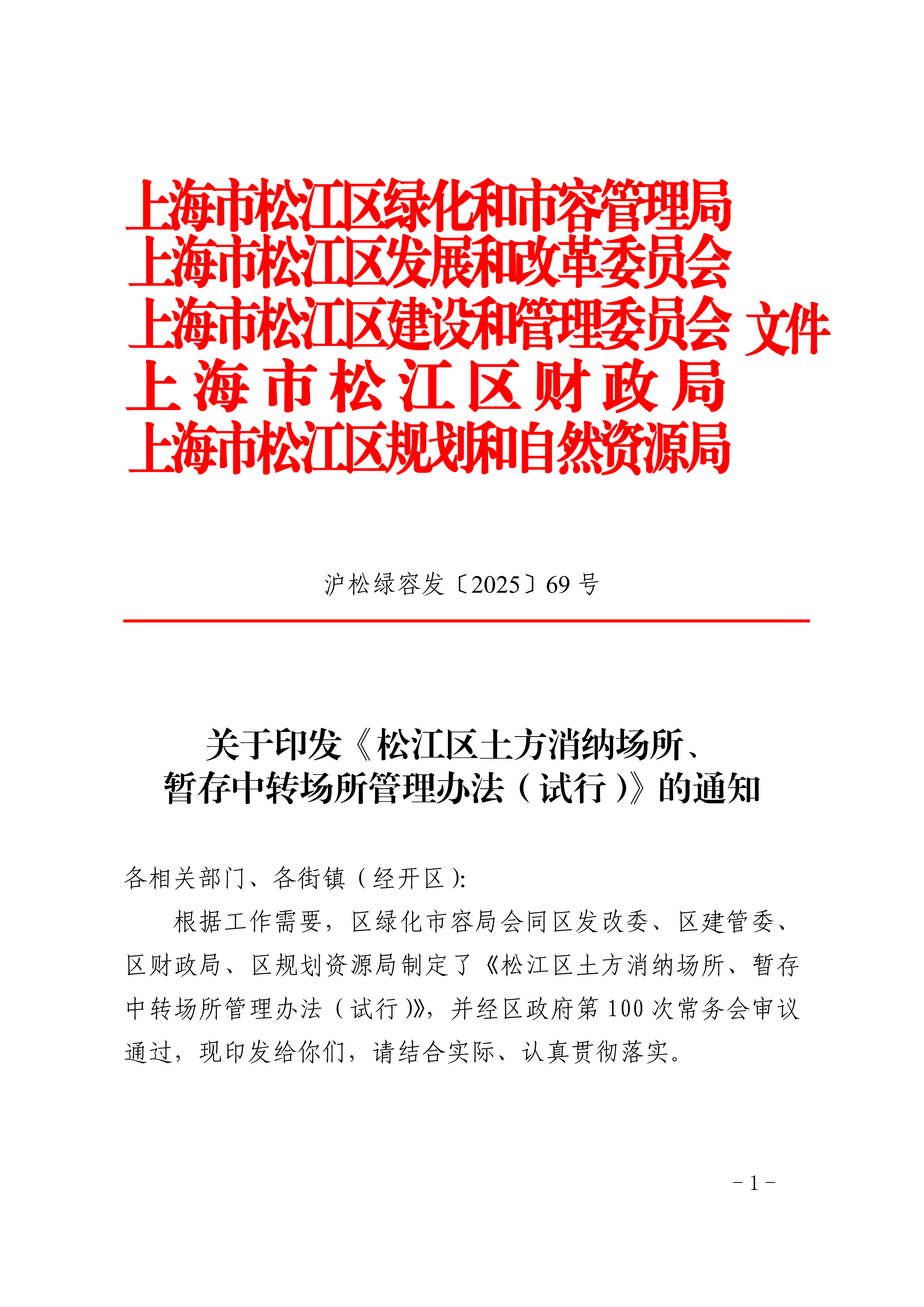 沪松绿容发〔2025〕69号.pdf