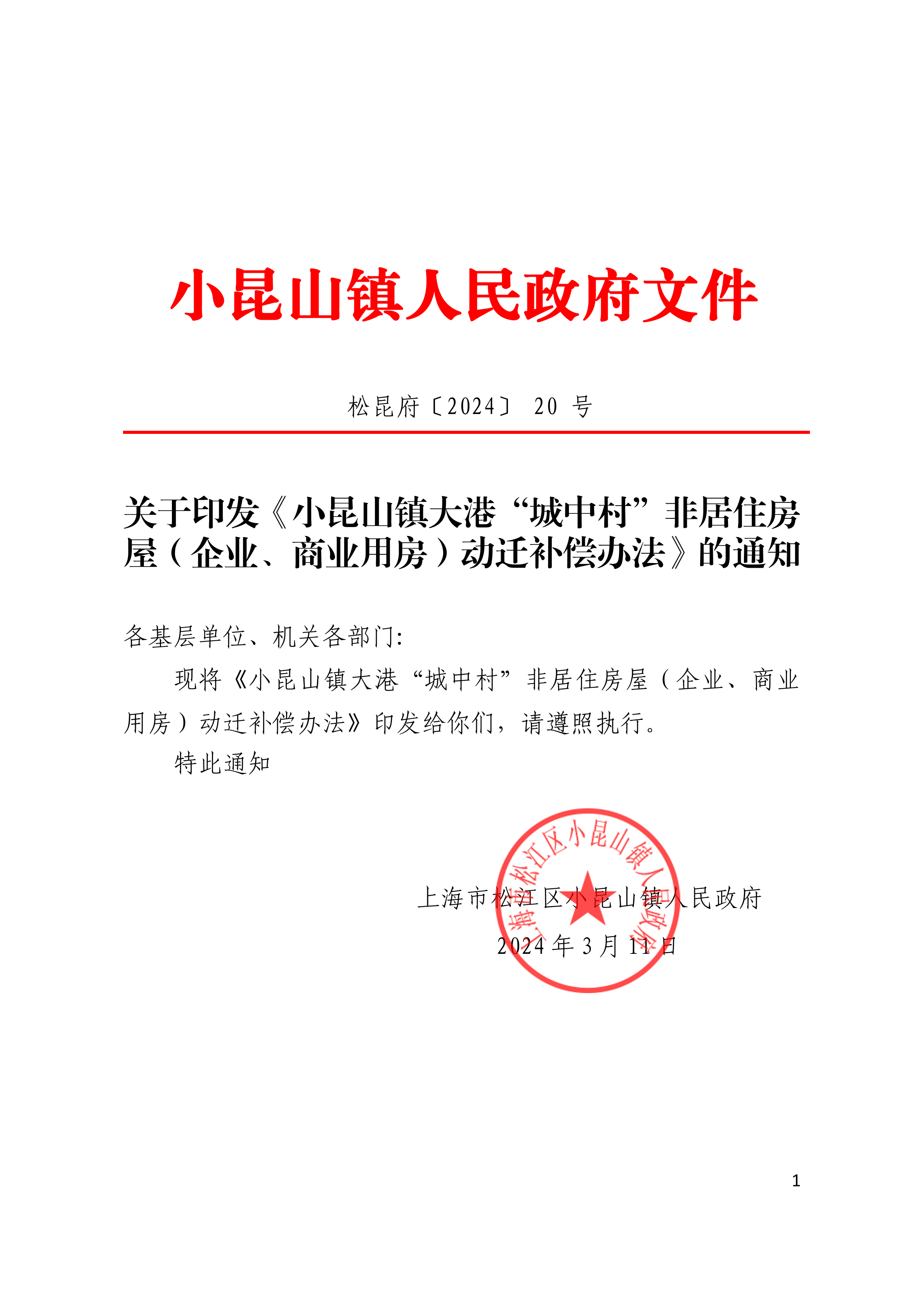 松昆府（20）关于印发《小昆山镇大港“城中村”非居住房屋(企业、商业用房)动迁补偿办法》的通知.pdf