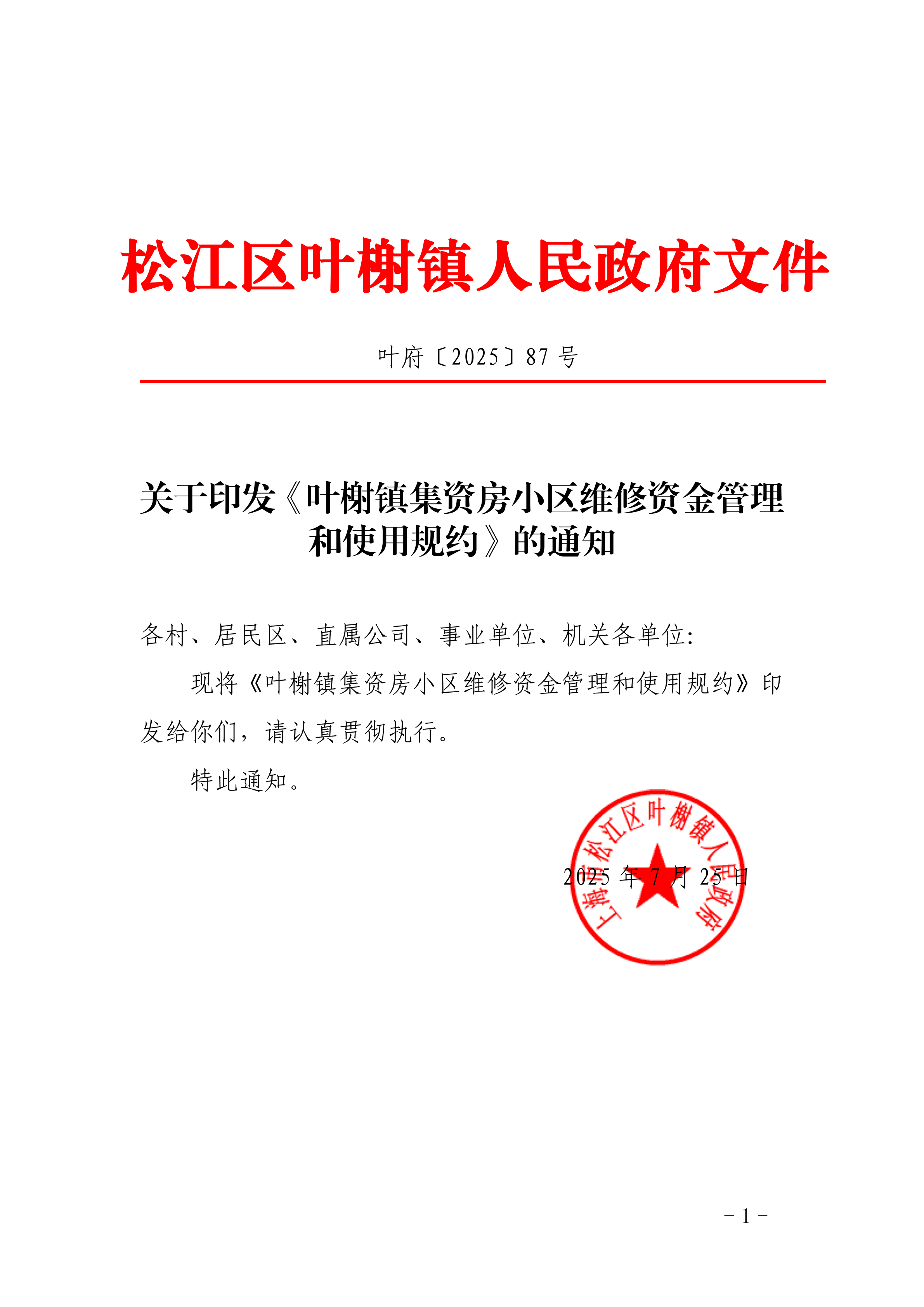 叶府〔2025〕87号.pdf