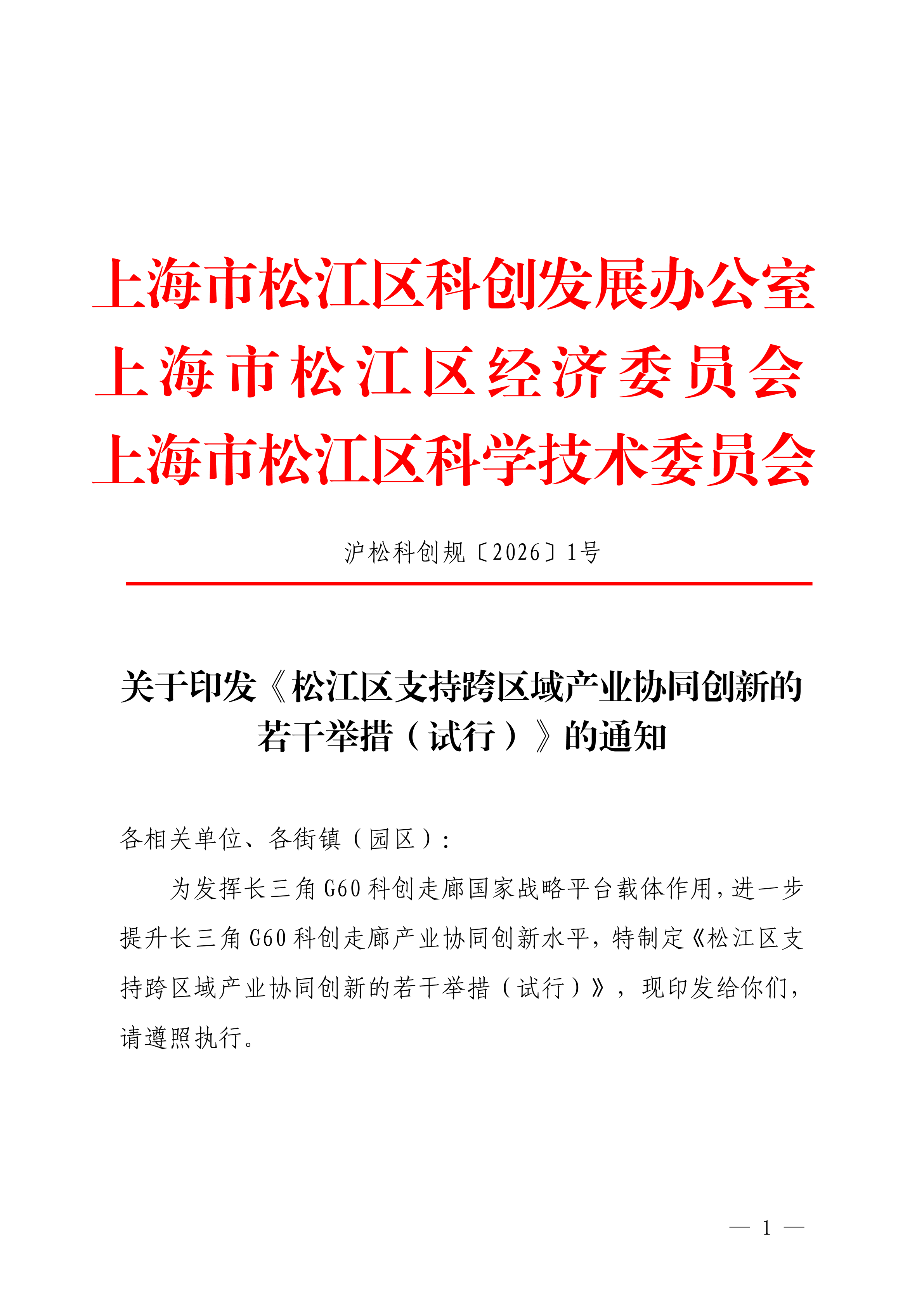 关于印发《松江区支持跨区域产业协同创新的若干举措（试行）》的通知.pdf