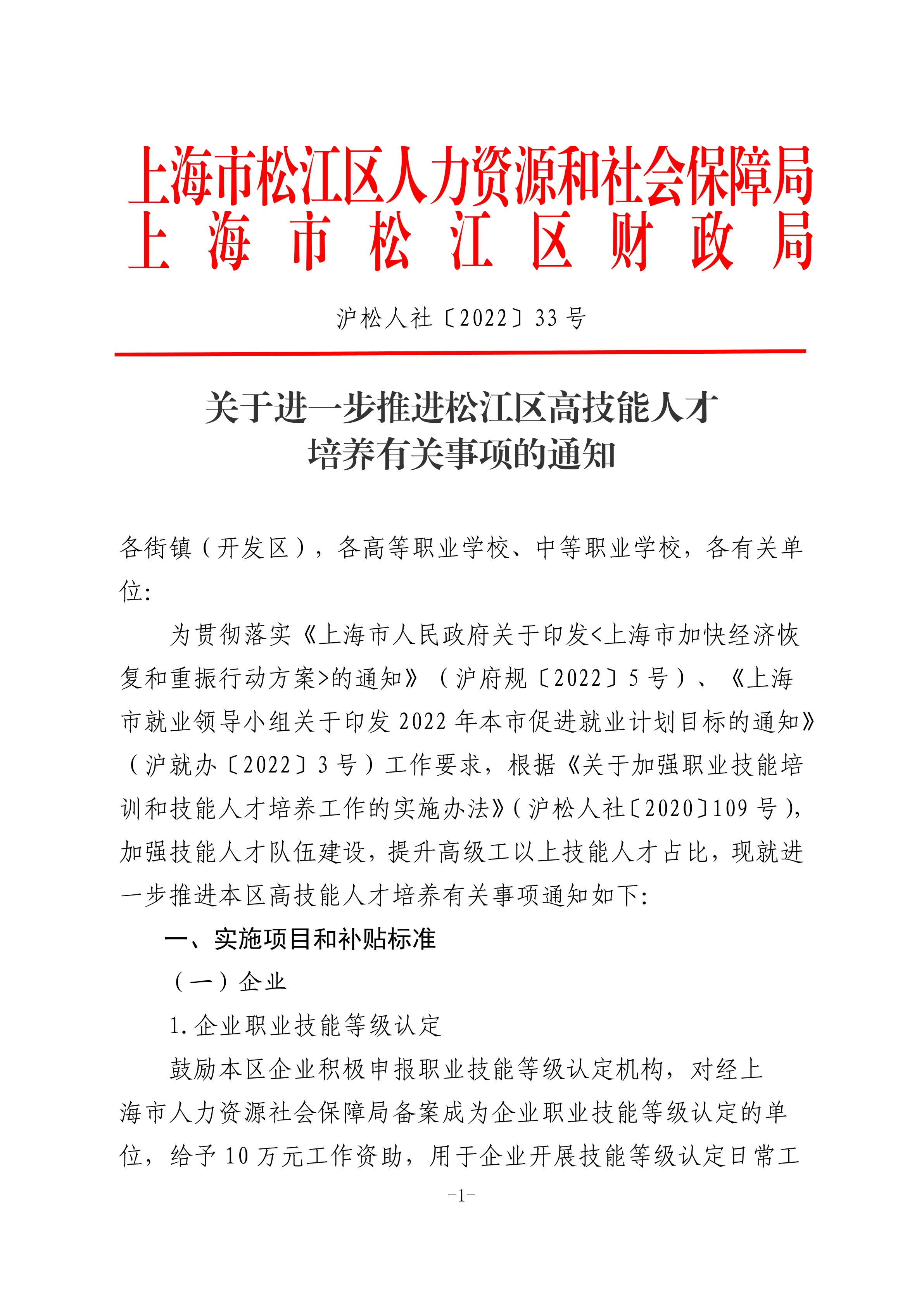 沪松人社〔2022〕33号.pdf