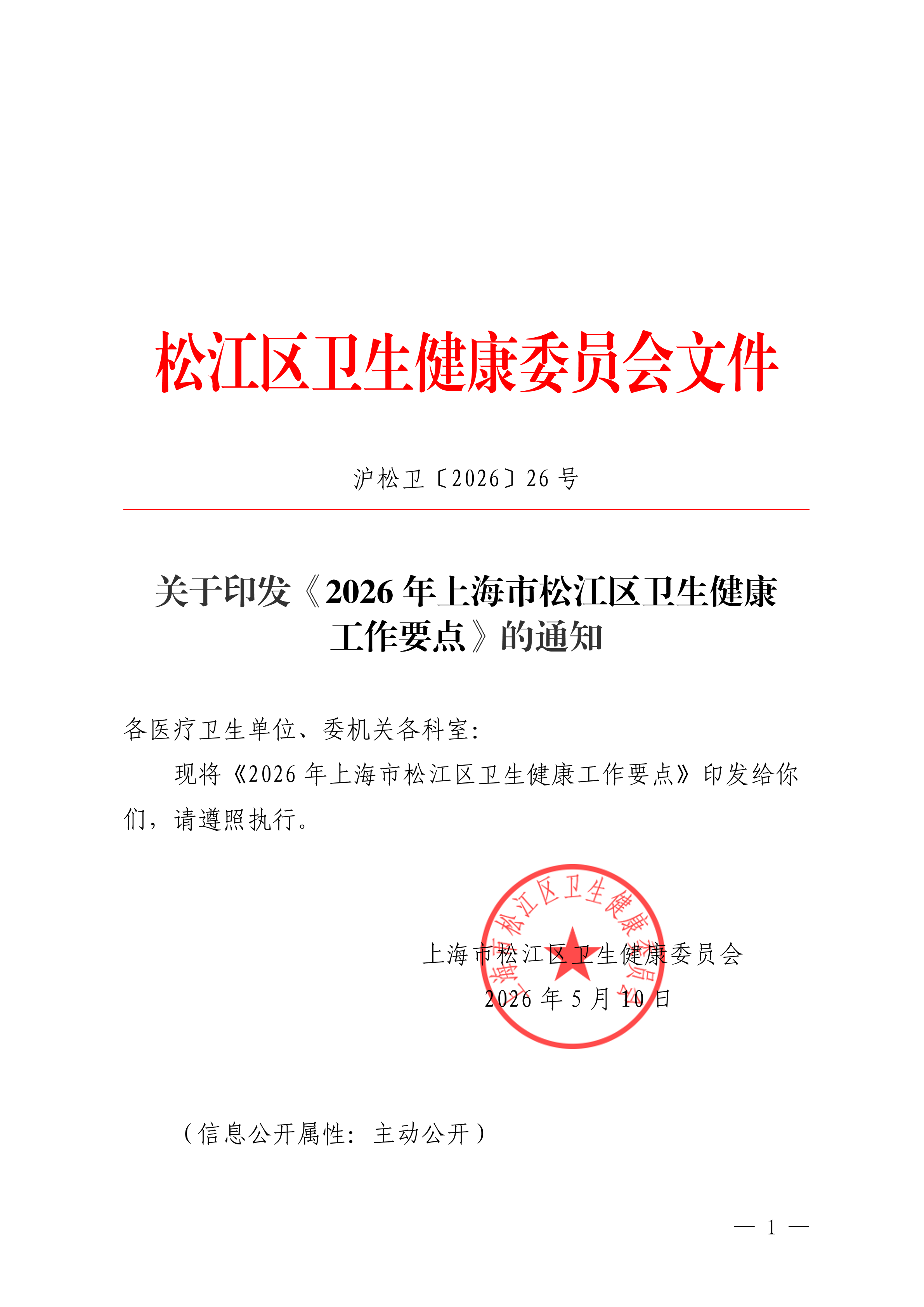 沪松卫〔2026〕26号.pdf