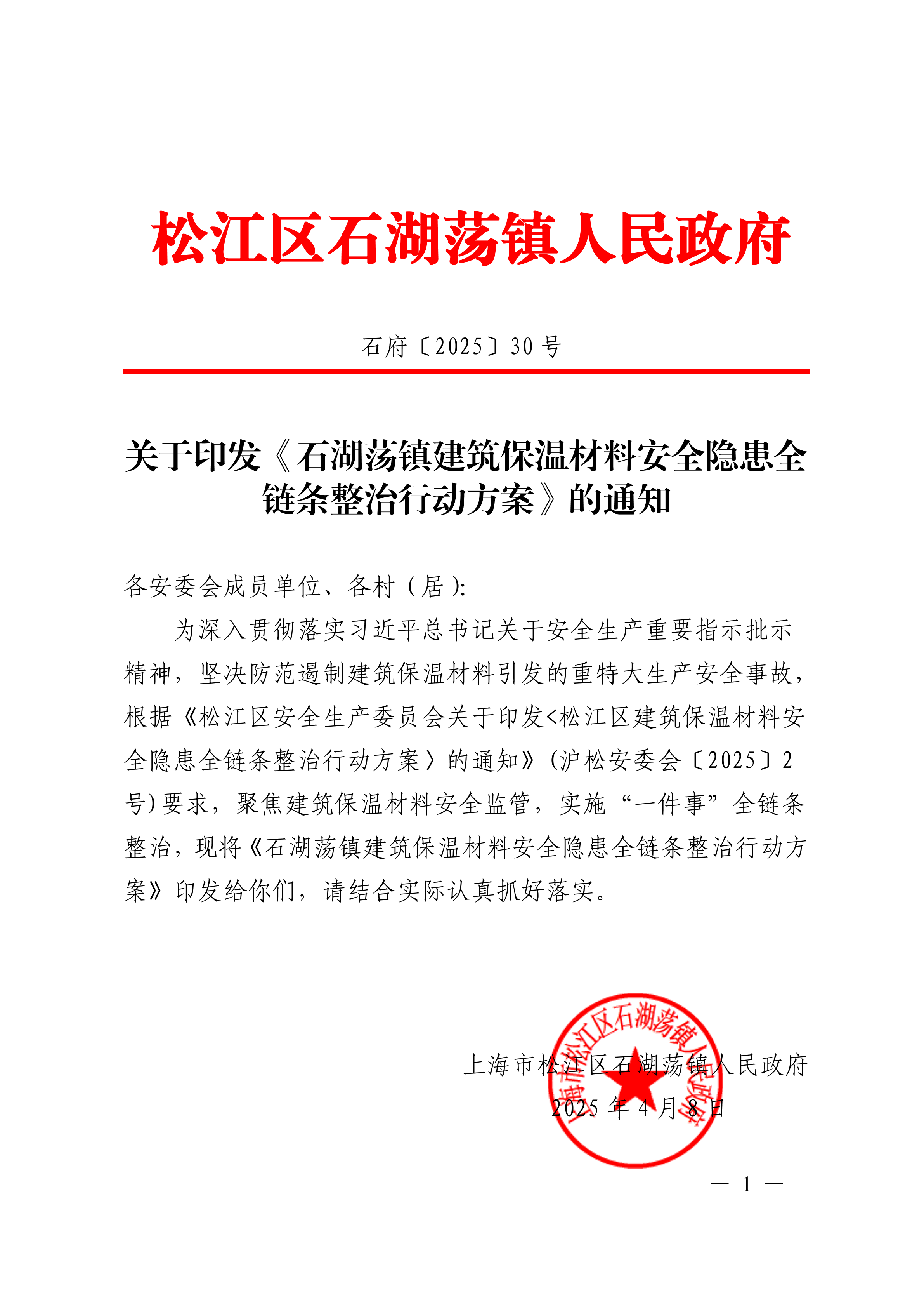石府〔2025〕30号.pdf