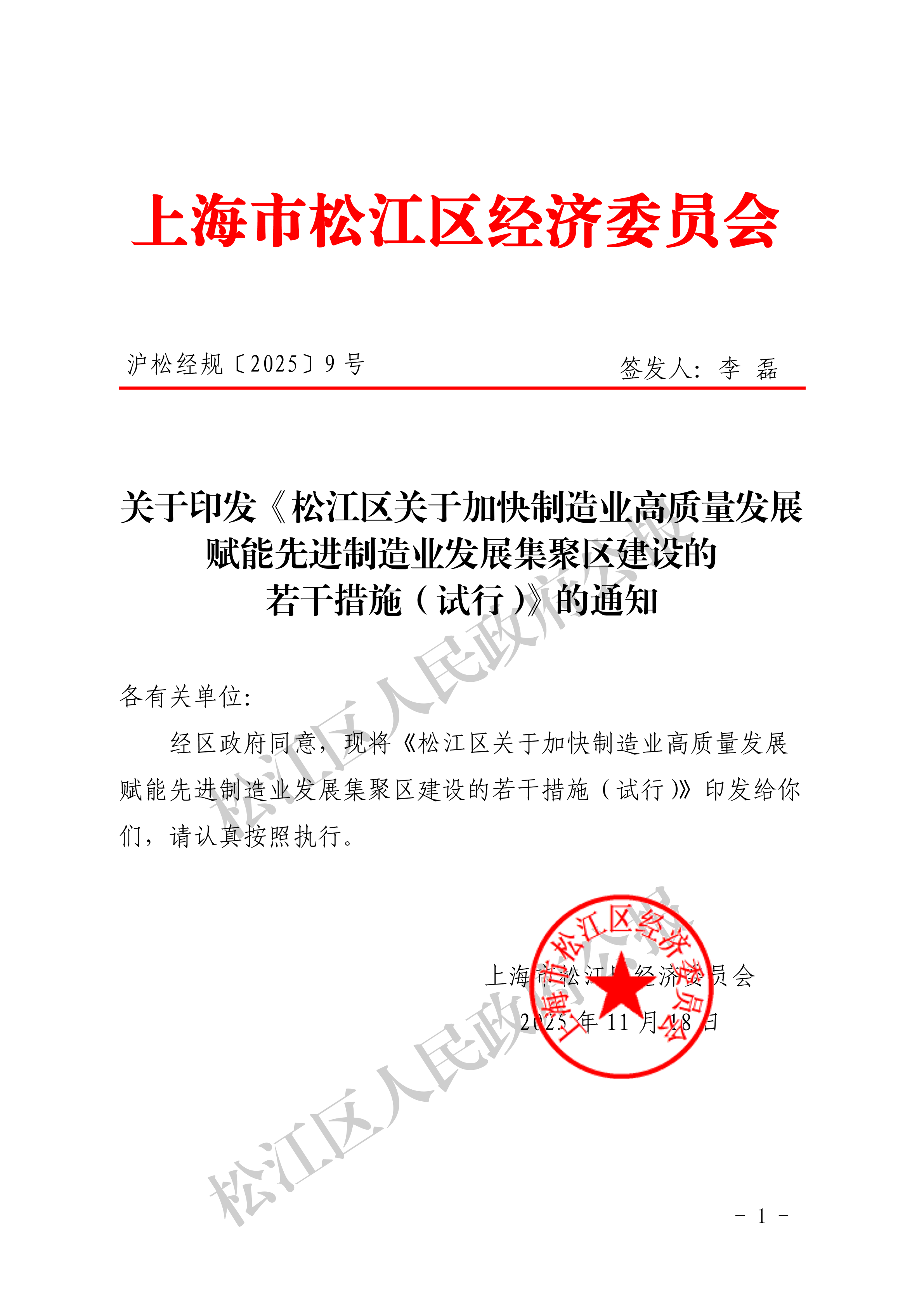 沪松经规〔2025〕9号关于印发《松江区关于加快制造业高质量发展赋能先进制造业发展集聚区建设的若干措施（试行）》的通知-1.pdf