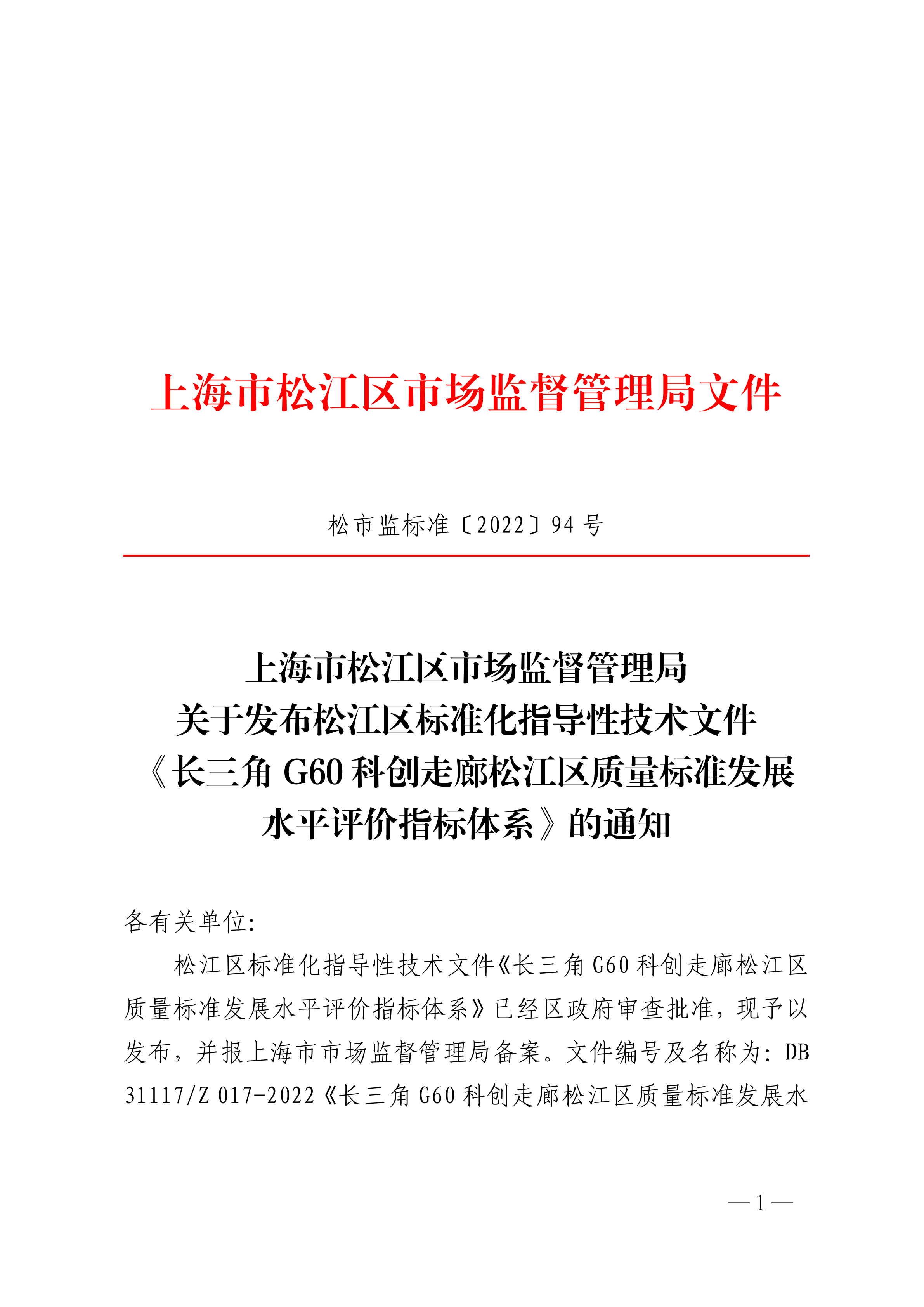 松市监标准〔2022〕94号.pdf