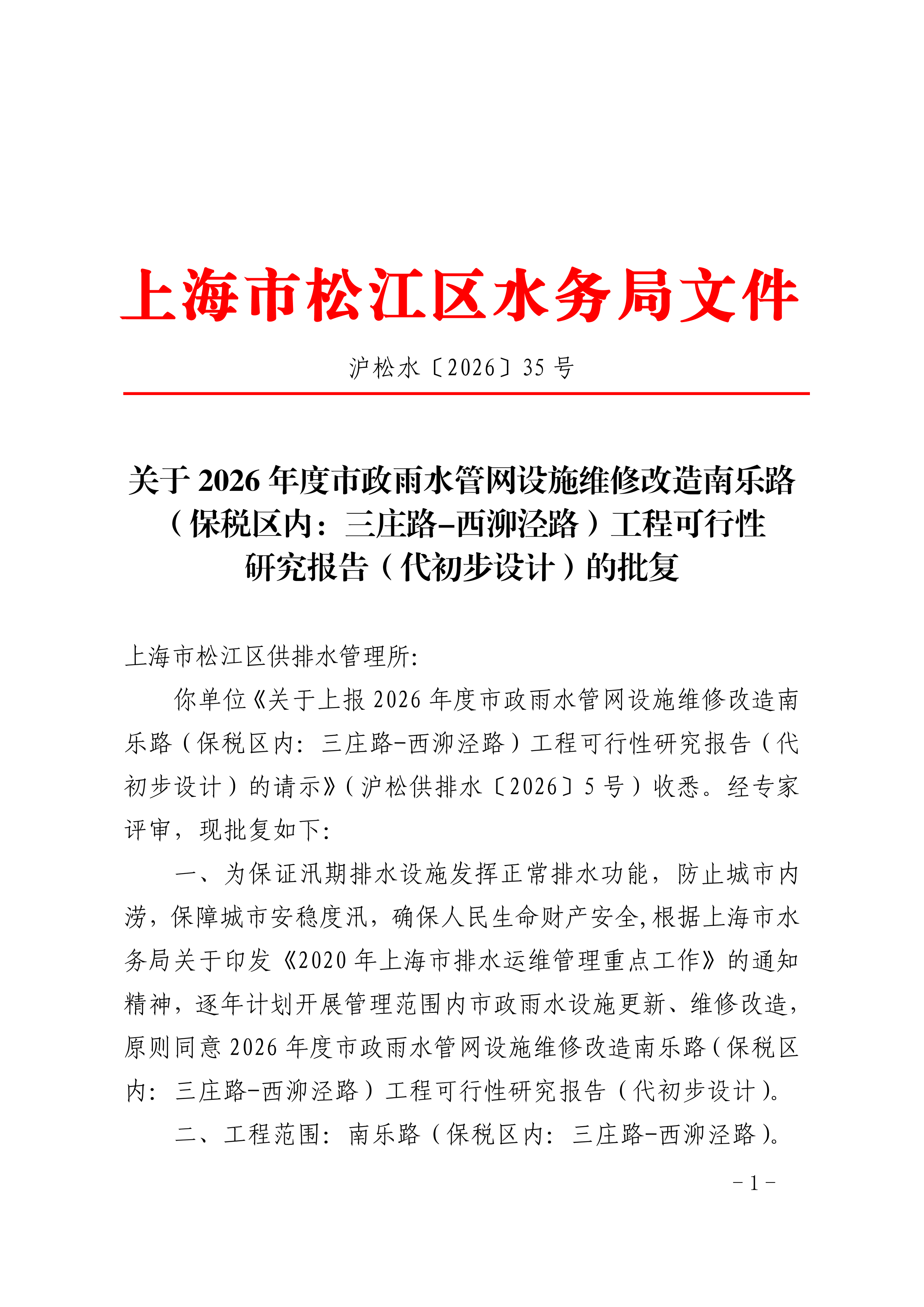 沪松水〔2026〕35号.pdf