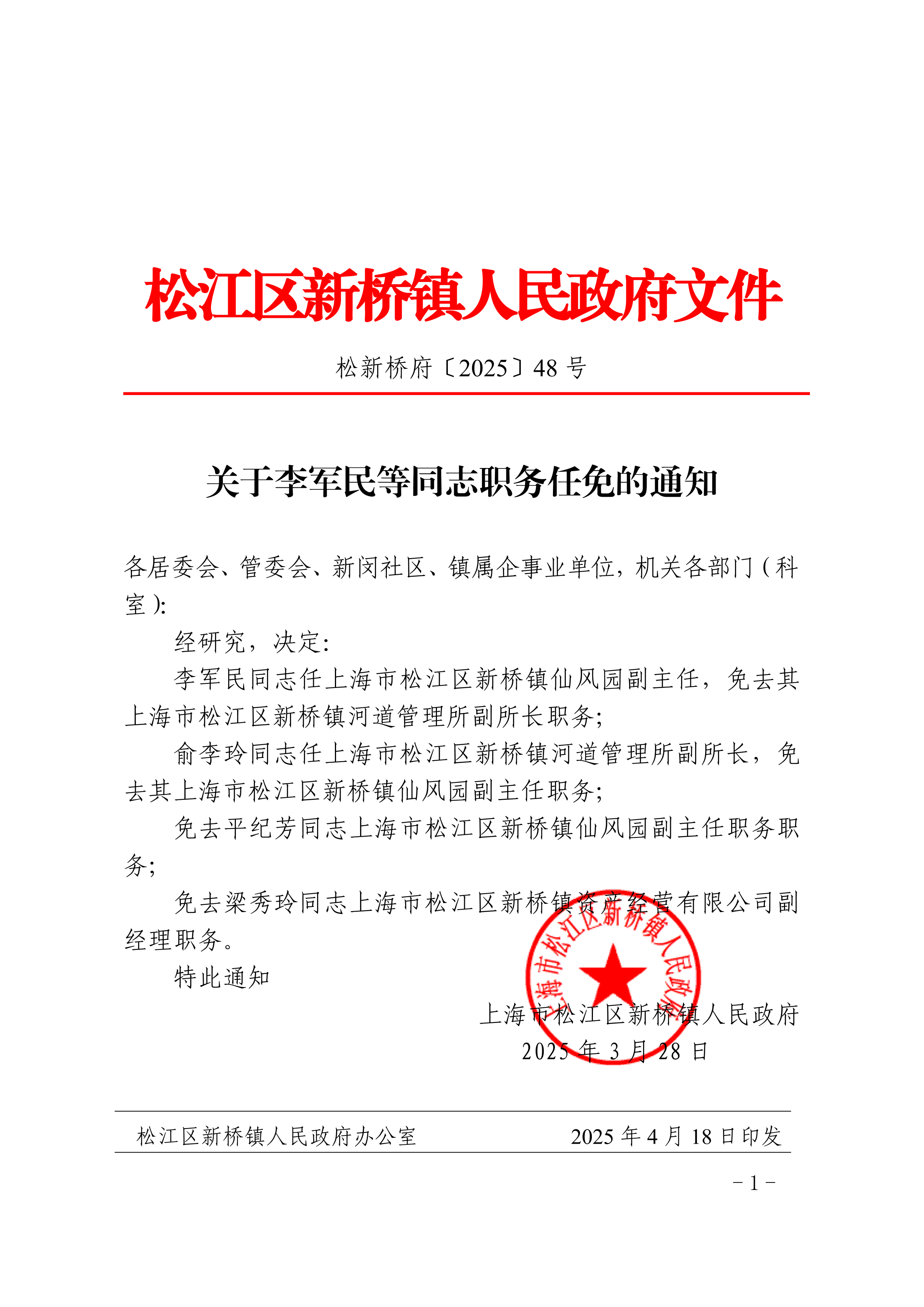 关于李军民等同志职务任免的通知