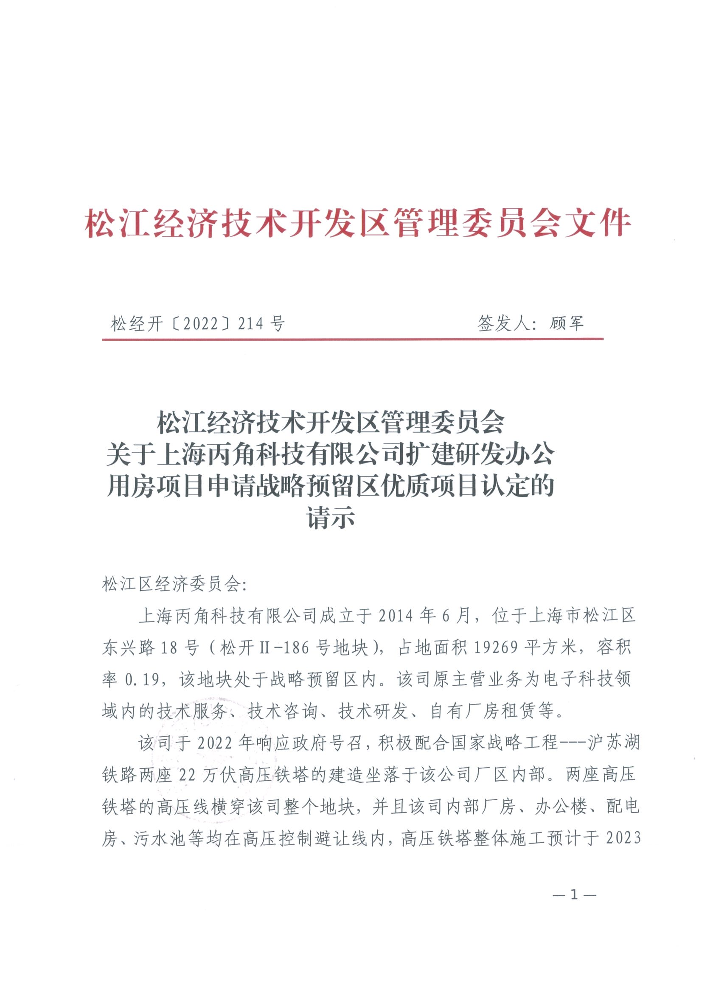 松经开〔2022〕214号.pdf