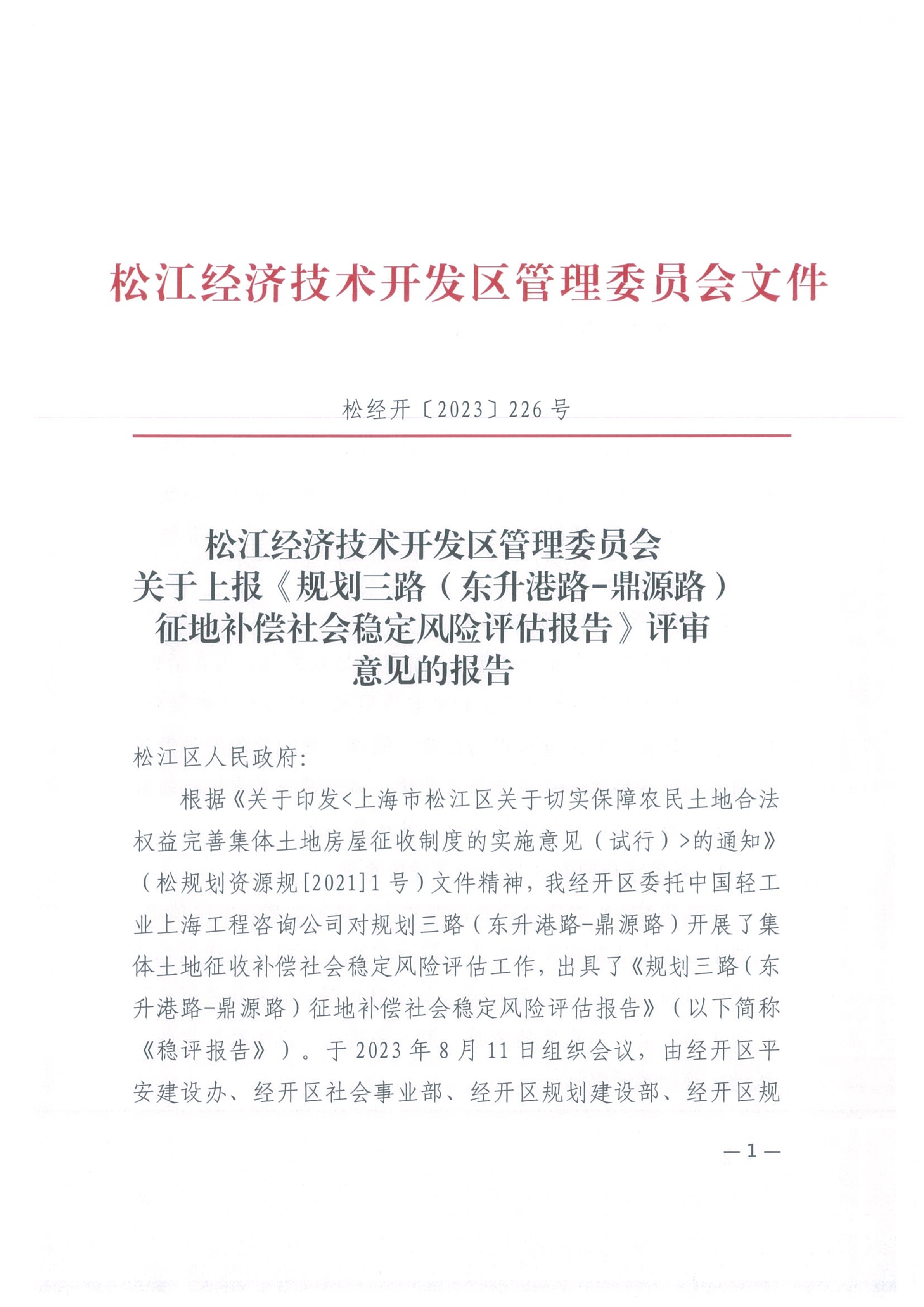 松经开〔2023〕226号.pdf