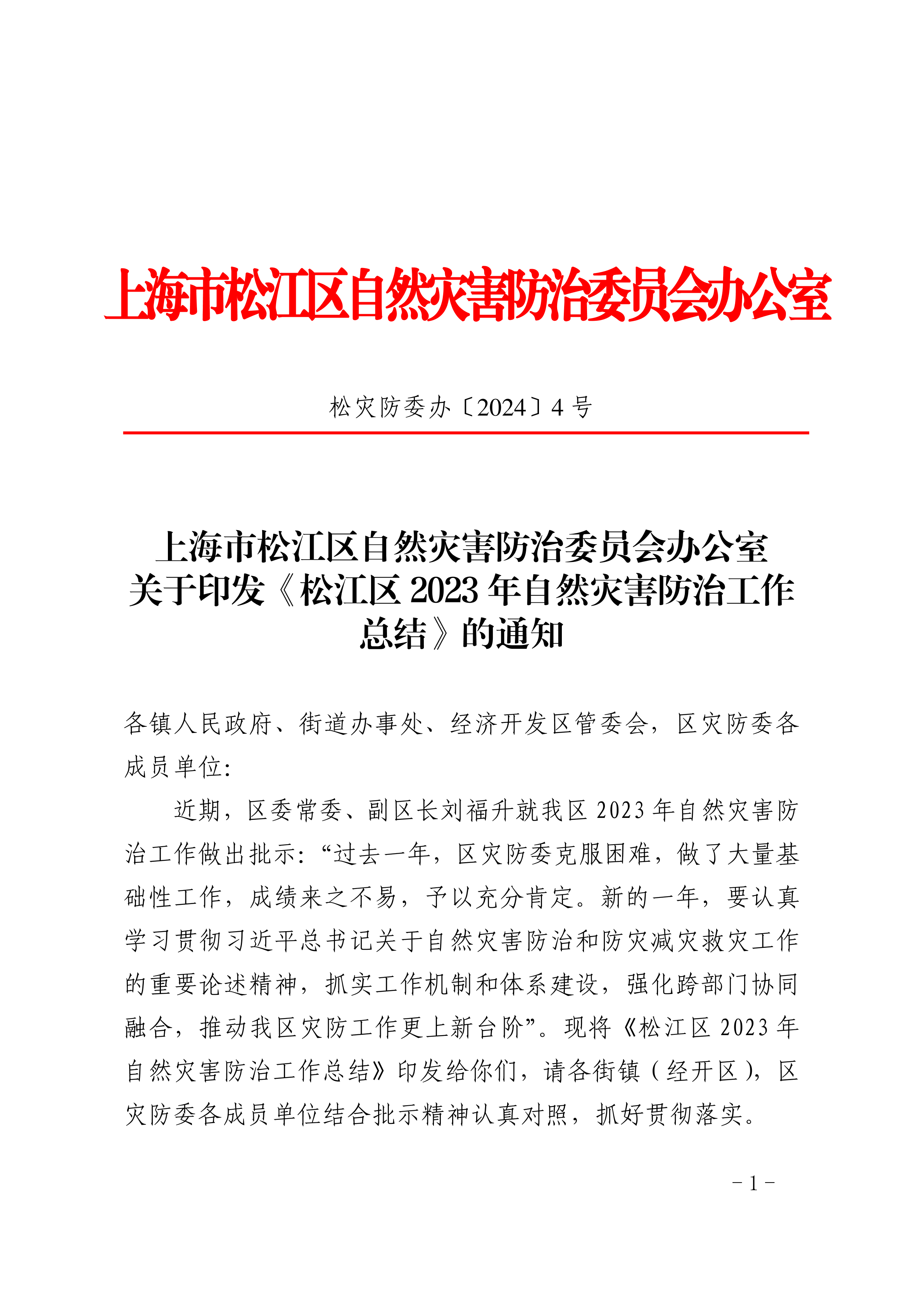 上海市松江区自然灾害防治委员会办公室关于印发《松江区2023年自然灾害防治工作总结》的通知.pdf