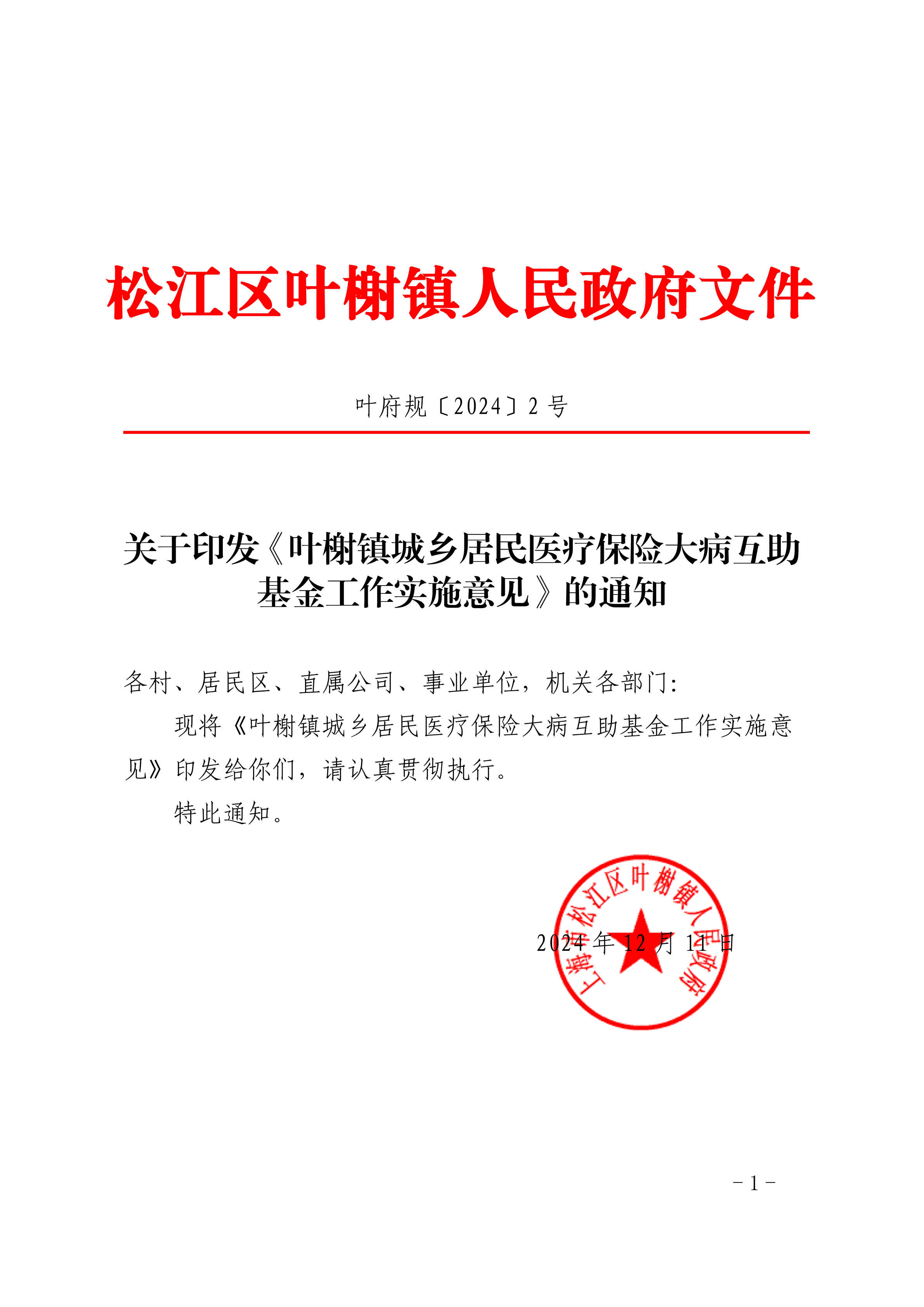 叶府规〔2024〕2号.pdf